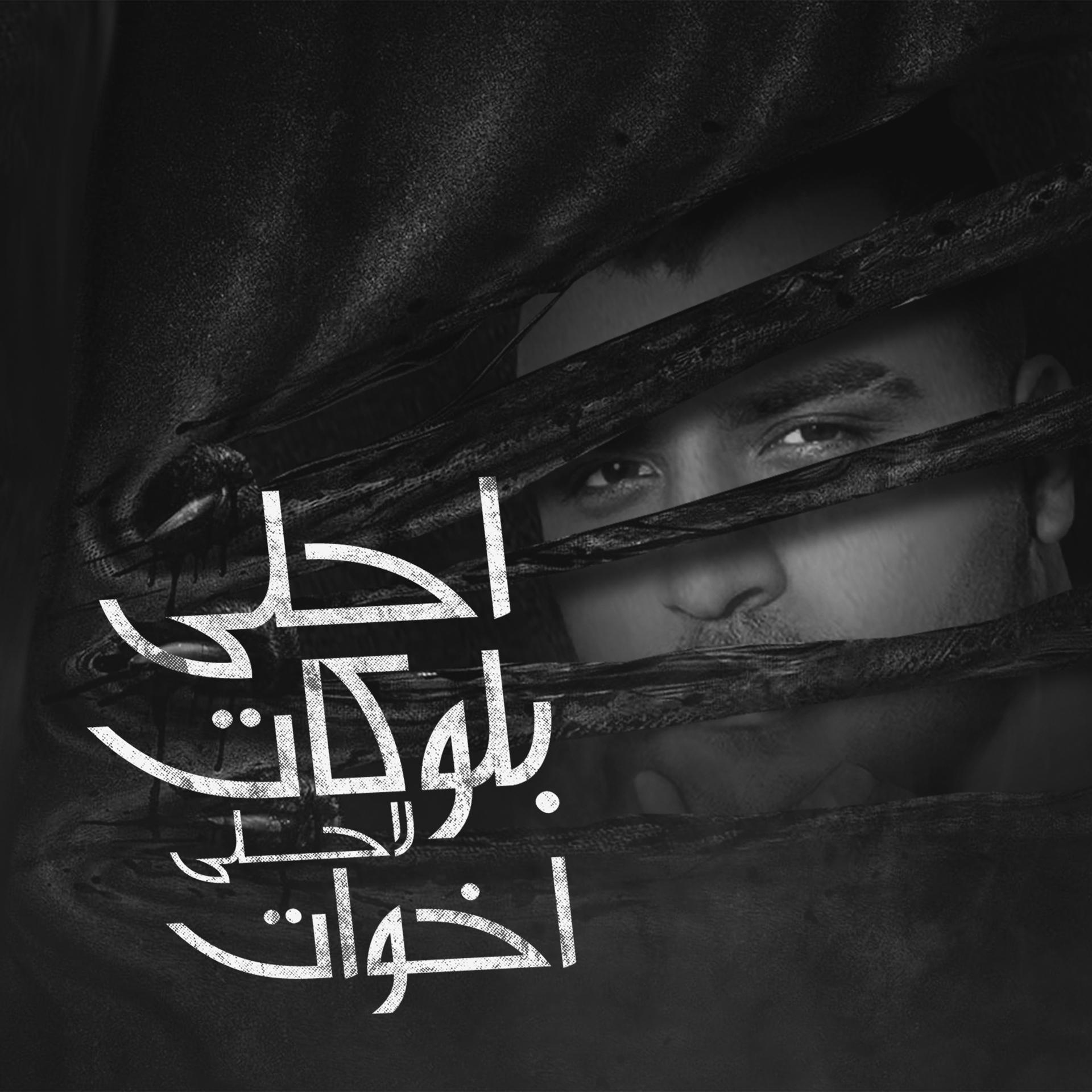 Постер альбома احلا بلوكات لاحلى اخوات