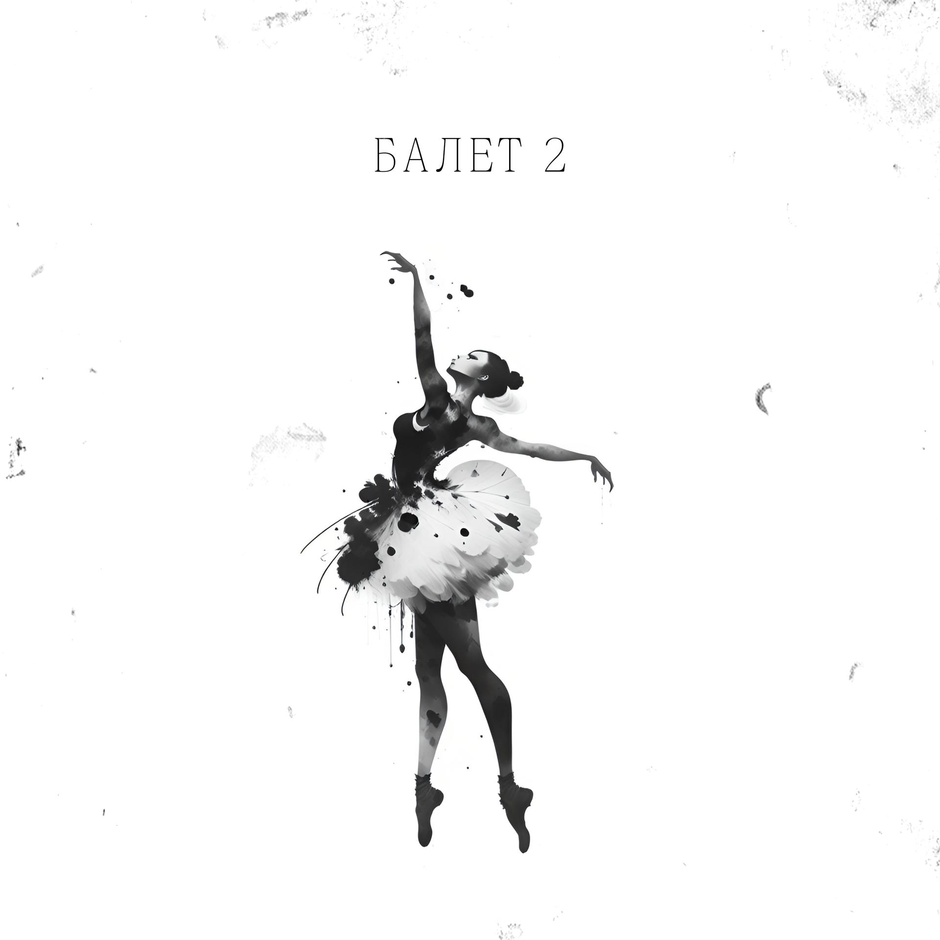Постер альбома Балет 2