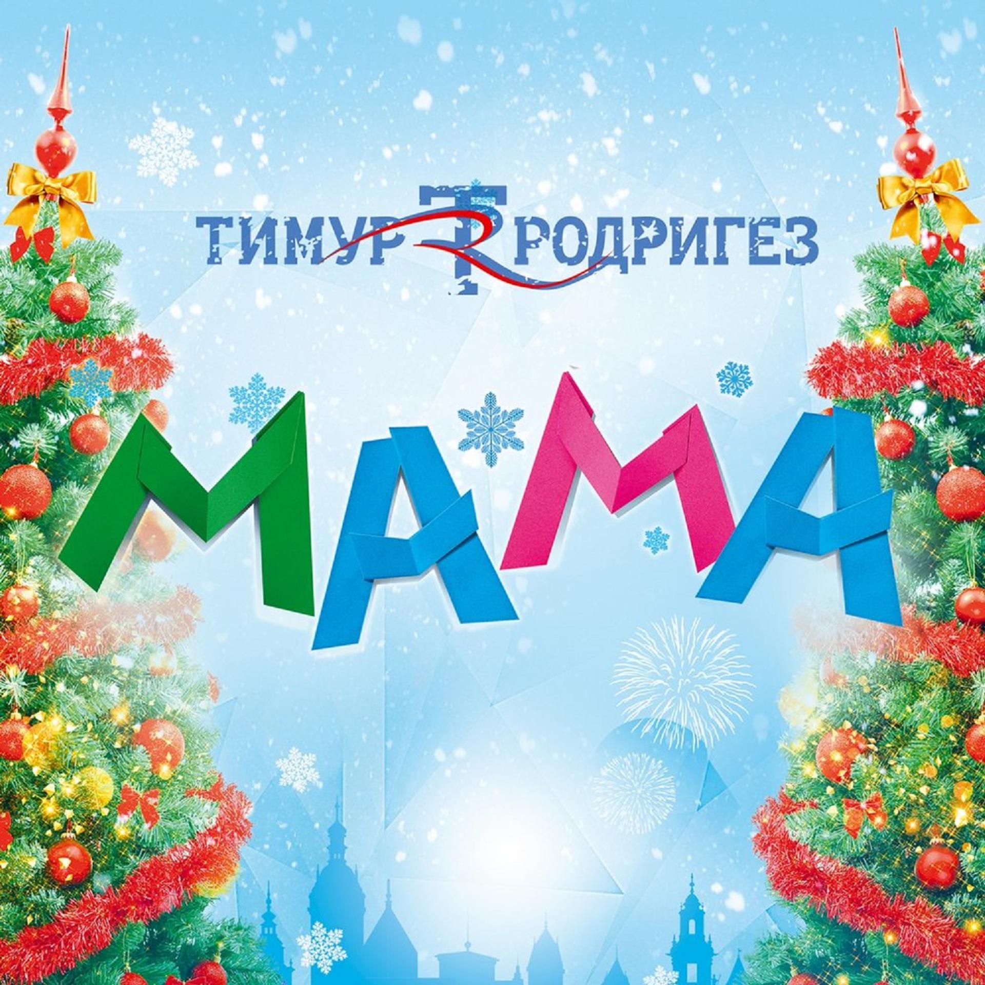 Постер альбома Мама (Из к/ф "Мамы-3")