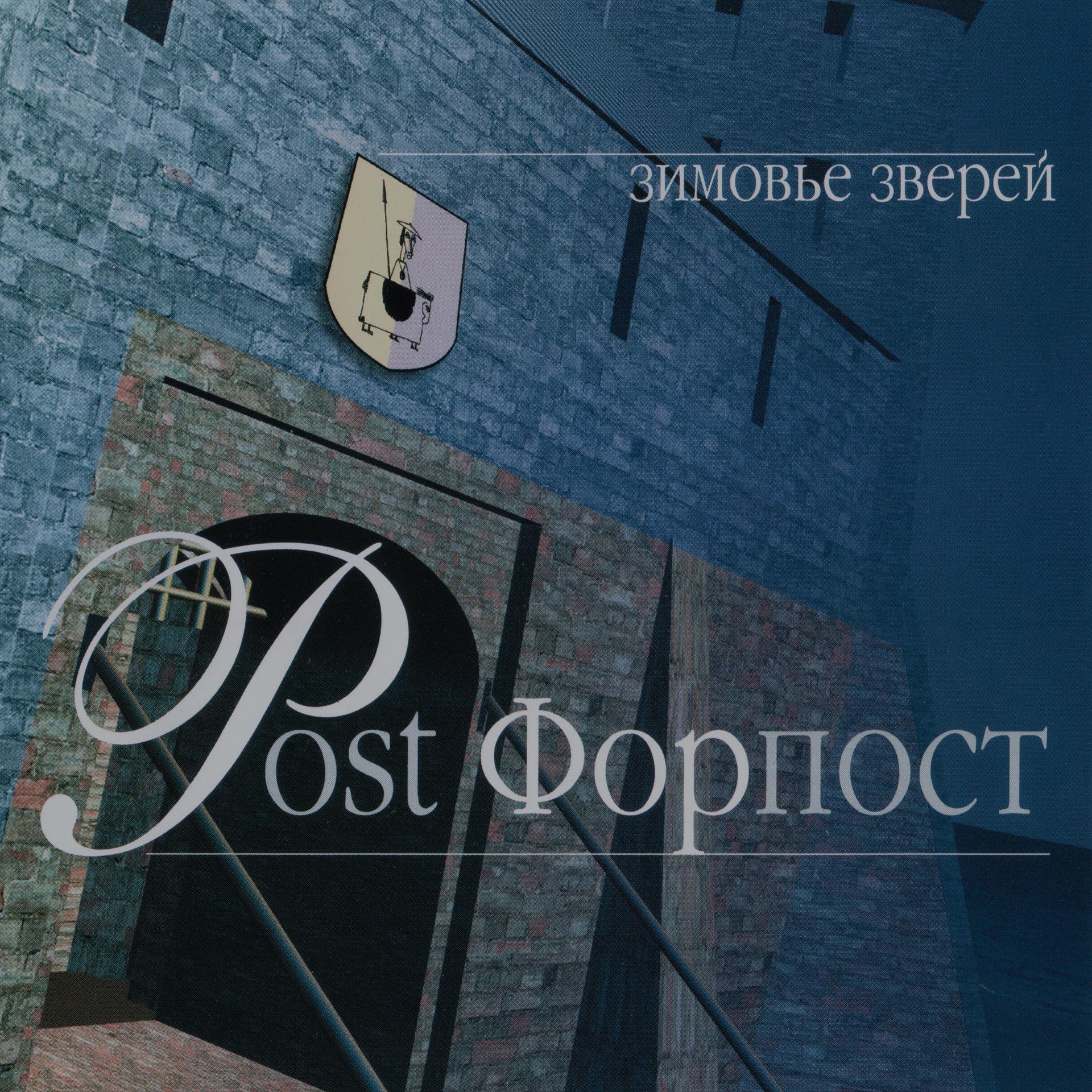 Постер альбома Post Форпост