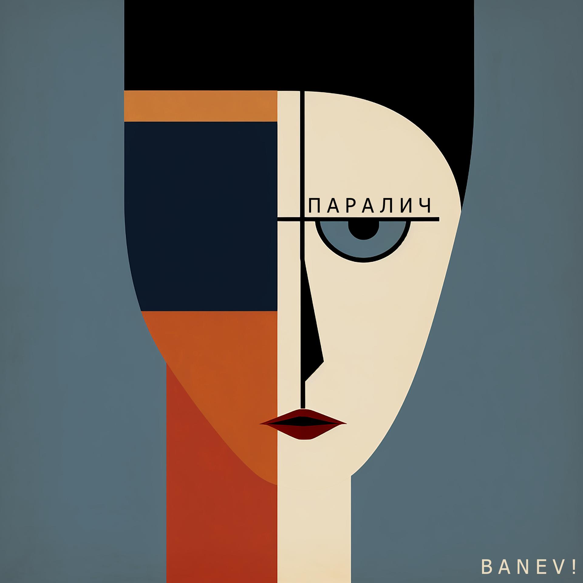 Постер альбома Паралич