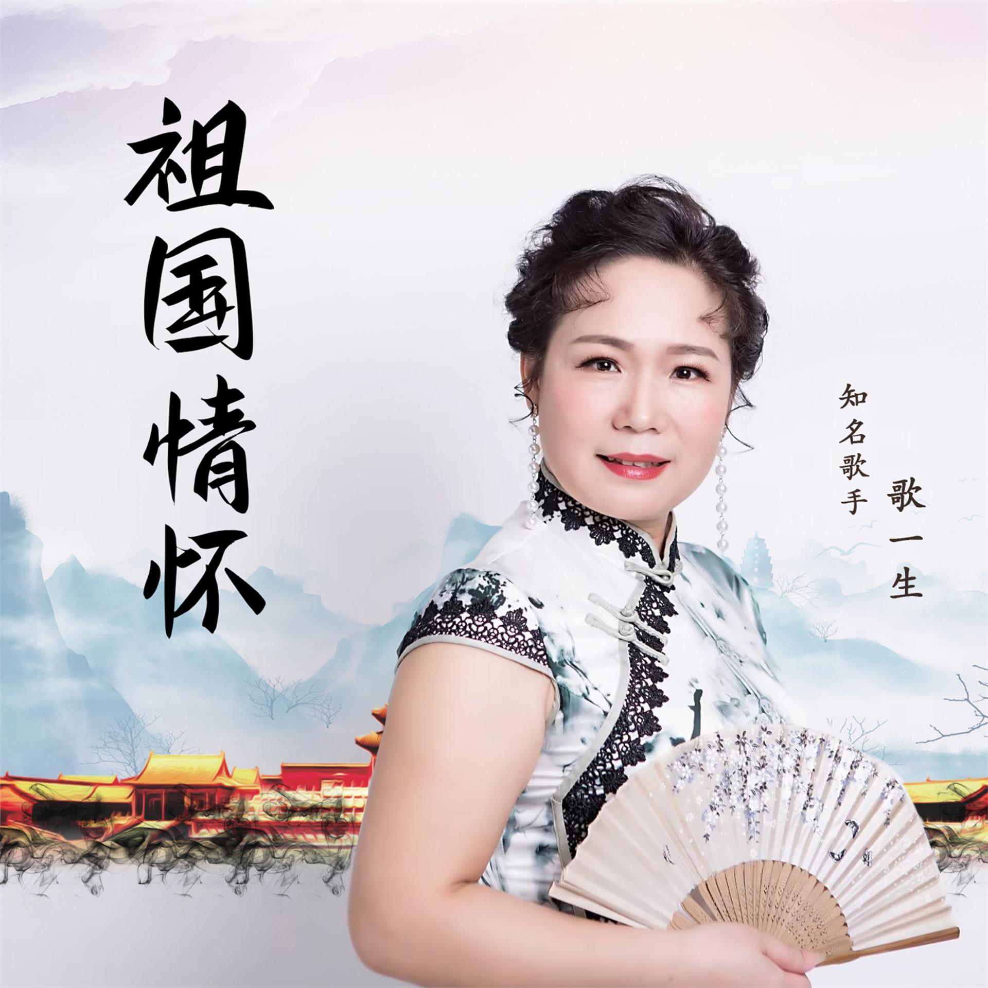 Постер альбома 祖国情怀