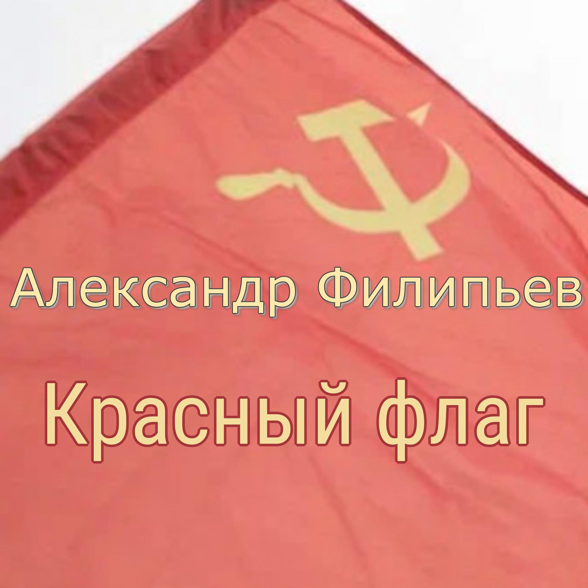 Постер альбома Красный флаг