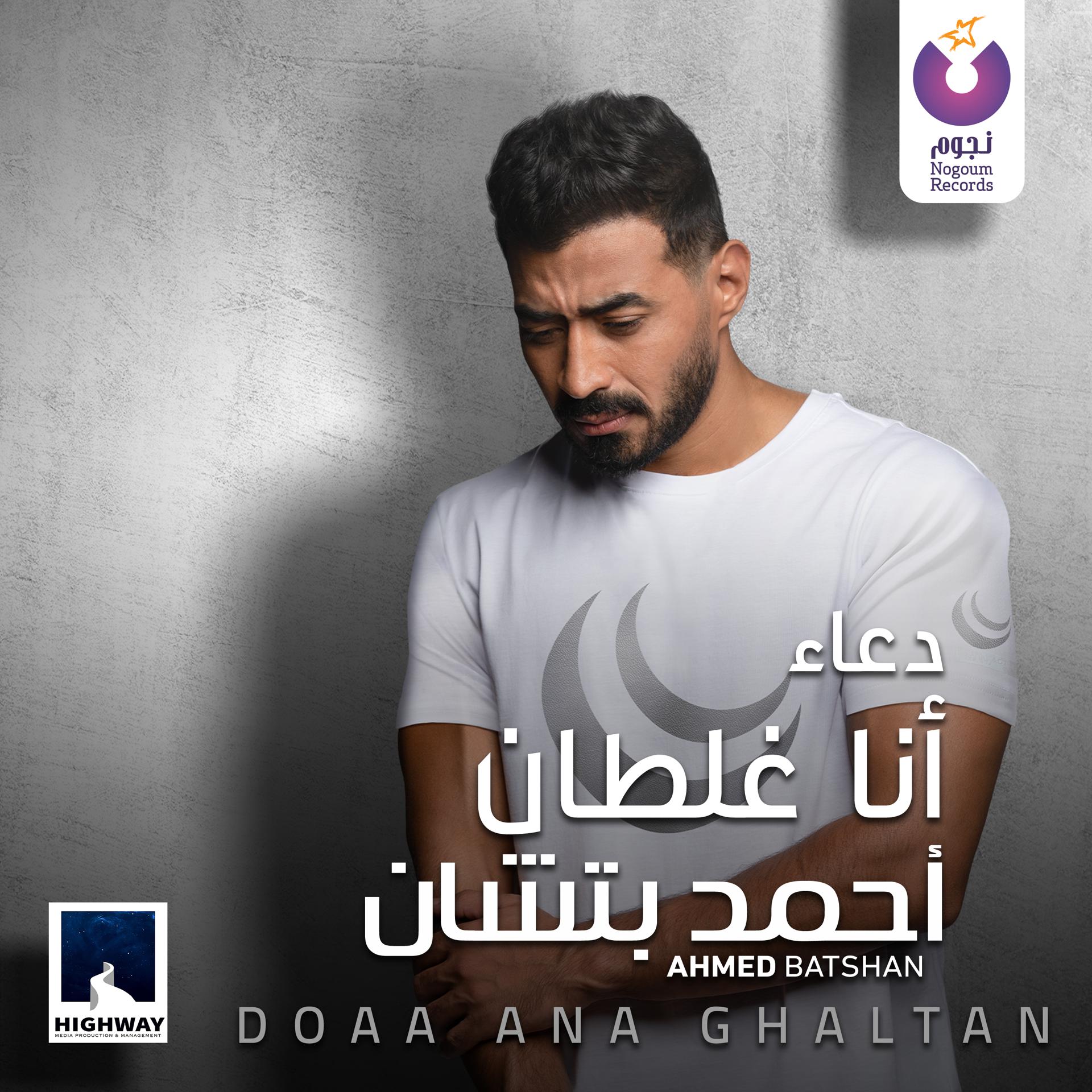 Постер альбома Doaa Ana Ghaltan