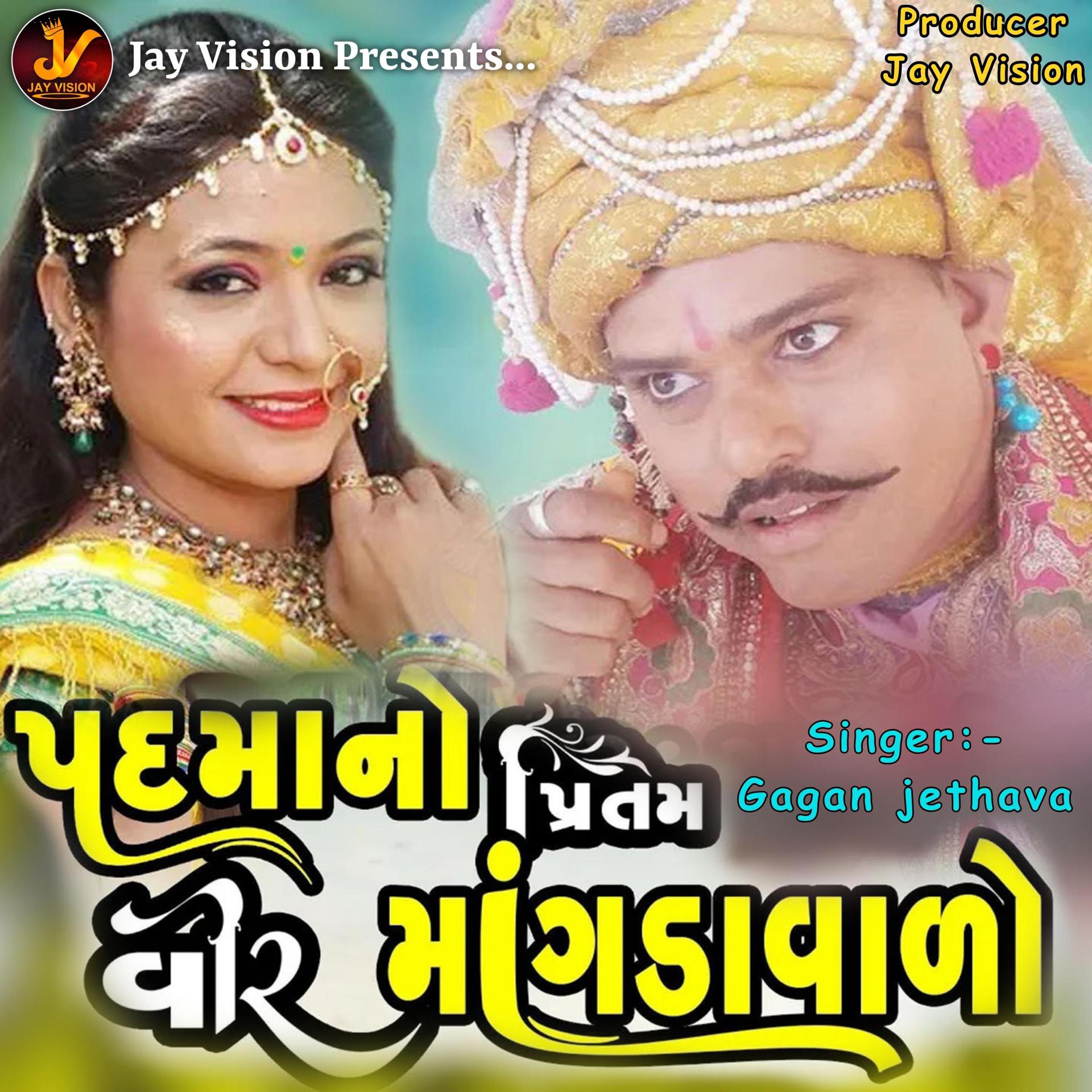 Постер альбома Padma No Pritam Veer Mangdavalo