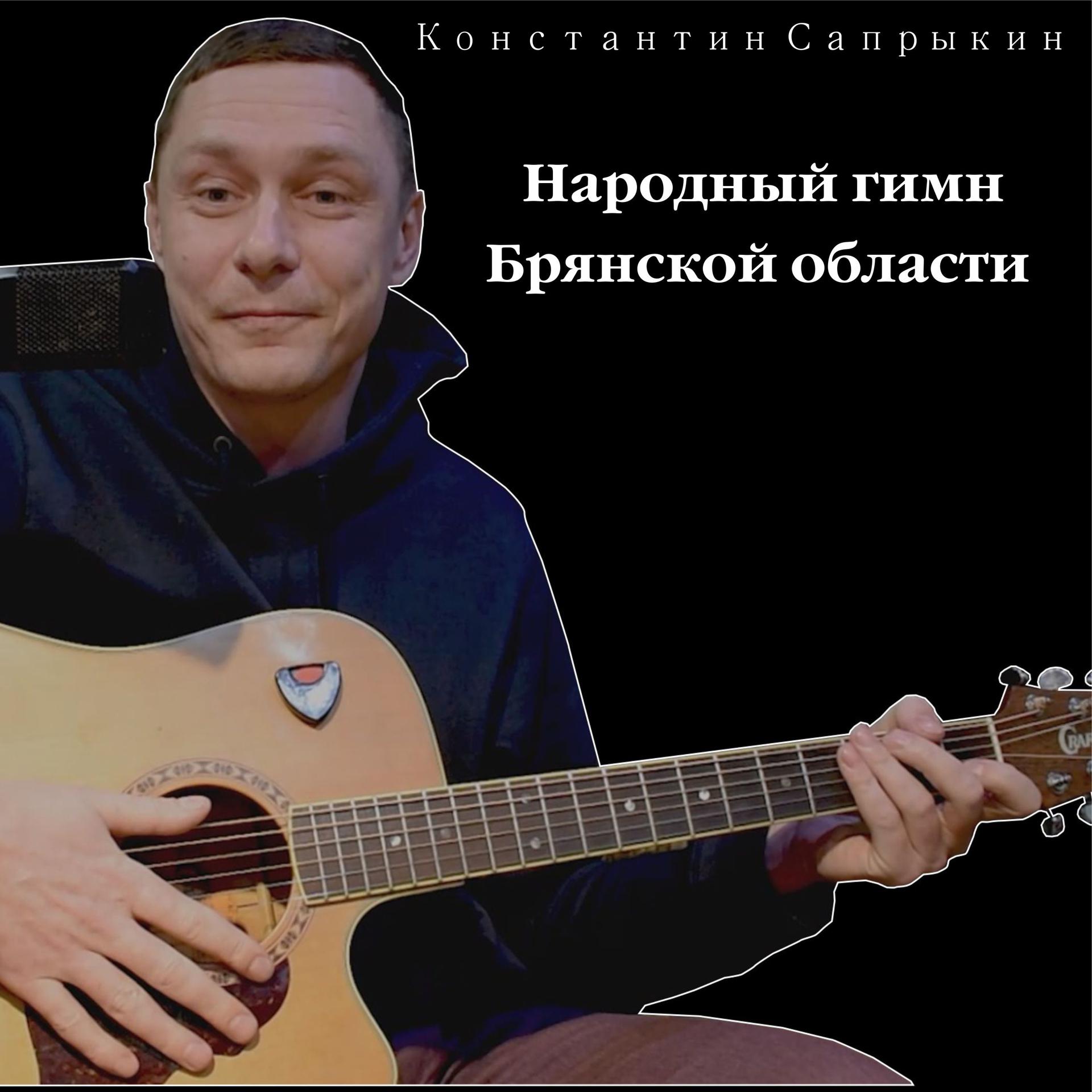 Постер альбома Народный гимн Брянской области