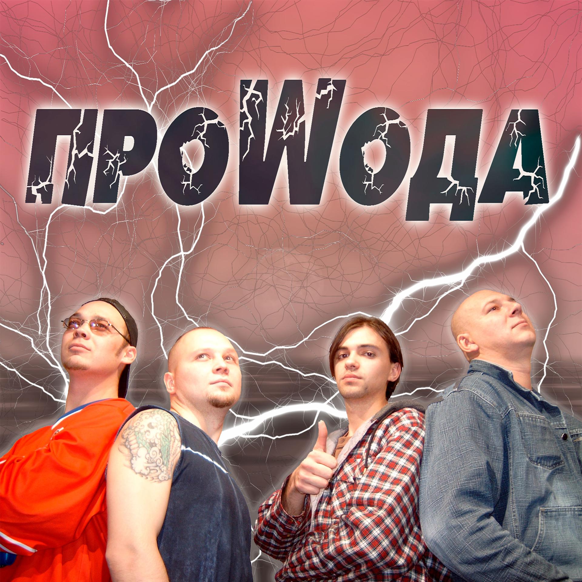 Постер альбома ПроWода