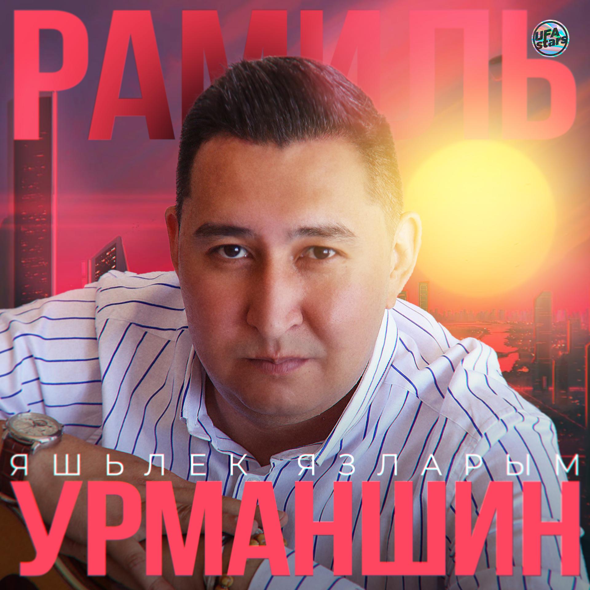 Постер альбома Яшьлек язларым (Tatar Version)