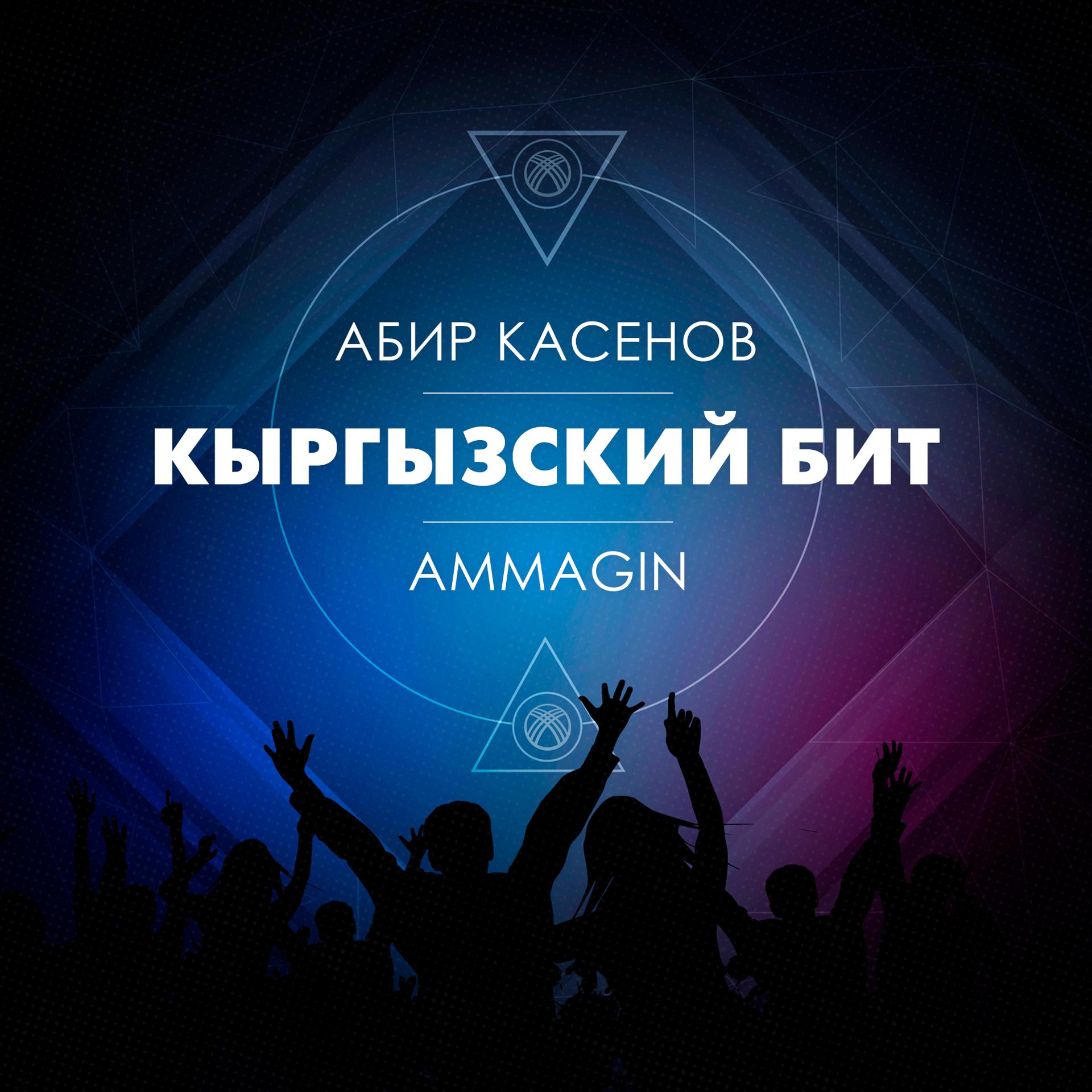 Постер альбома Кыргызский бит