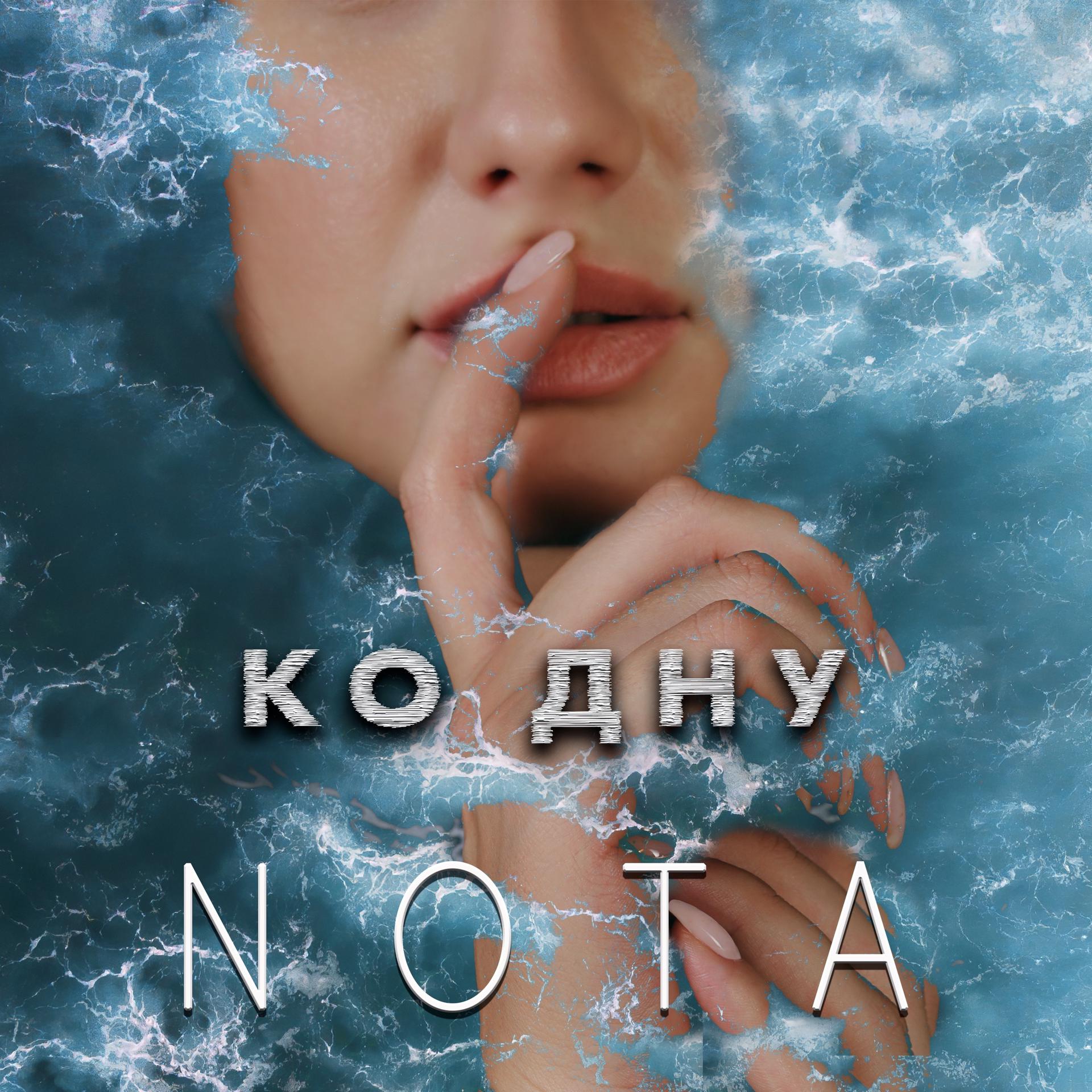 Постер альбома Ко дну