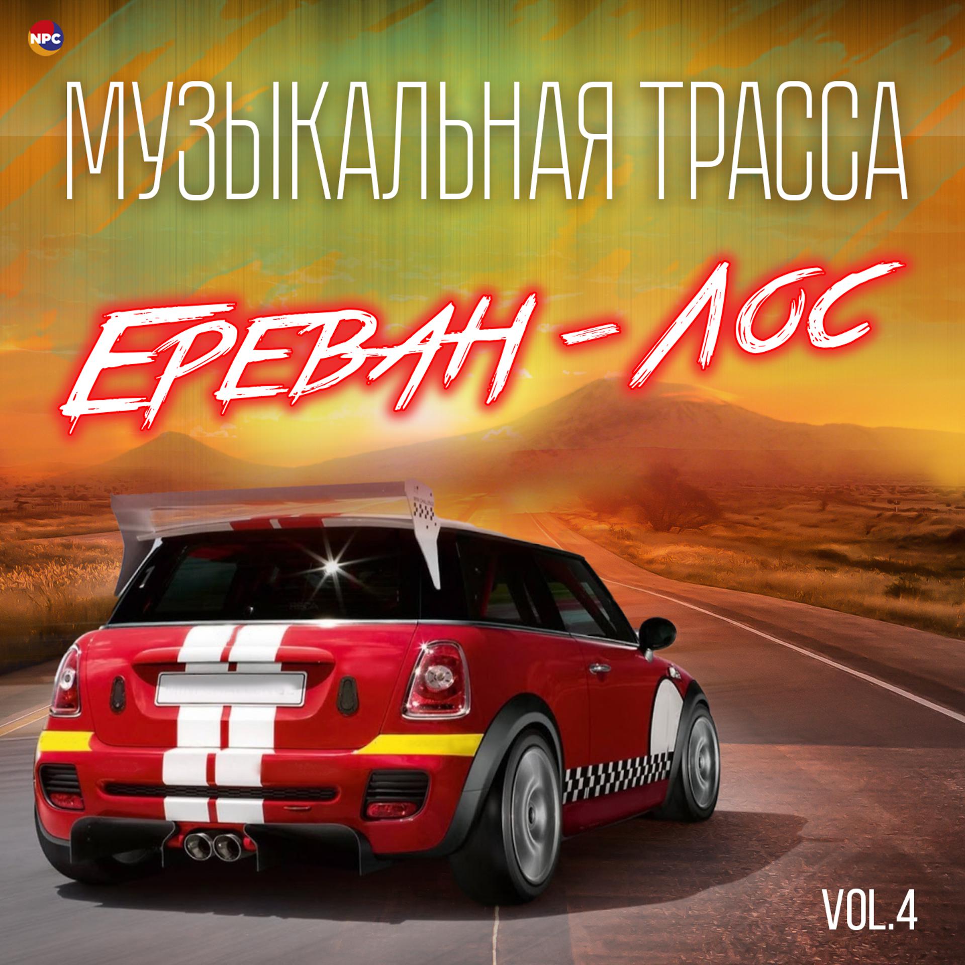 Постер альбома Музыкальная трасса Ереван - Лос, Vol. 4