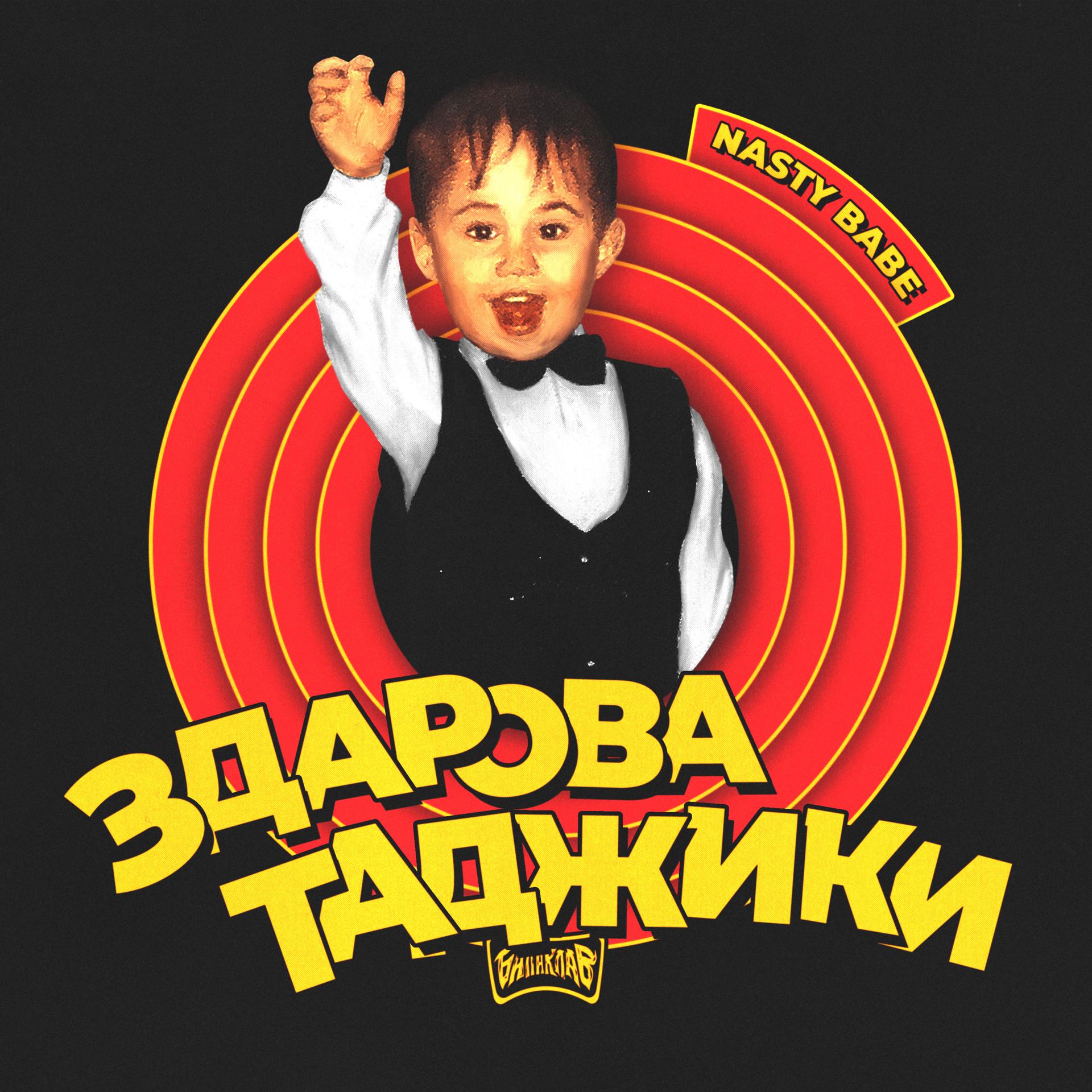 Постер альбома Здарова таджики