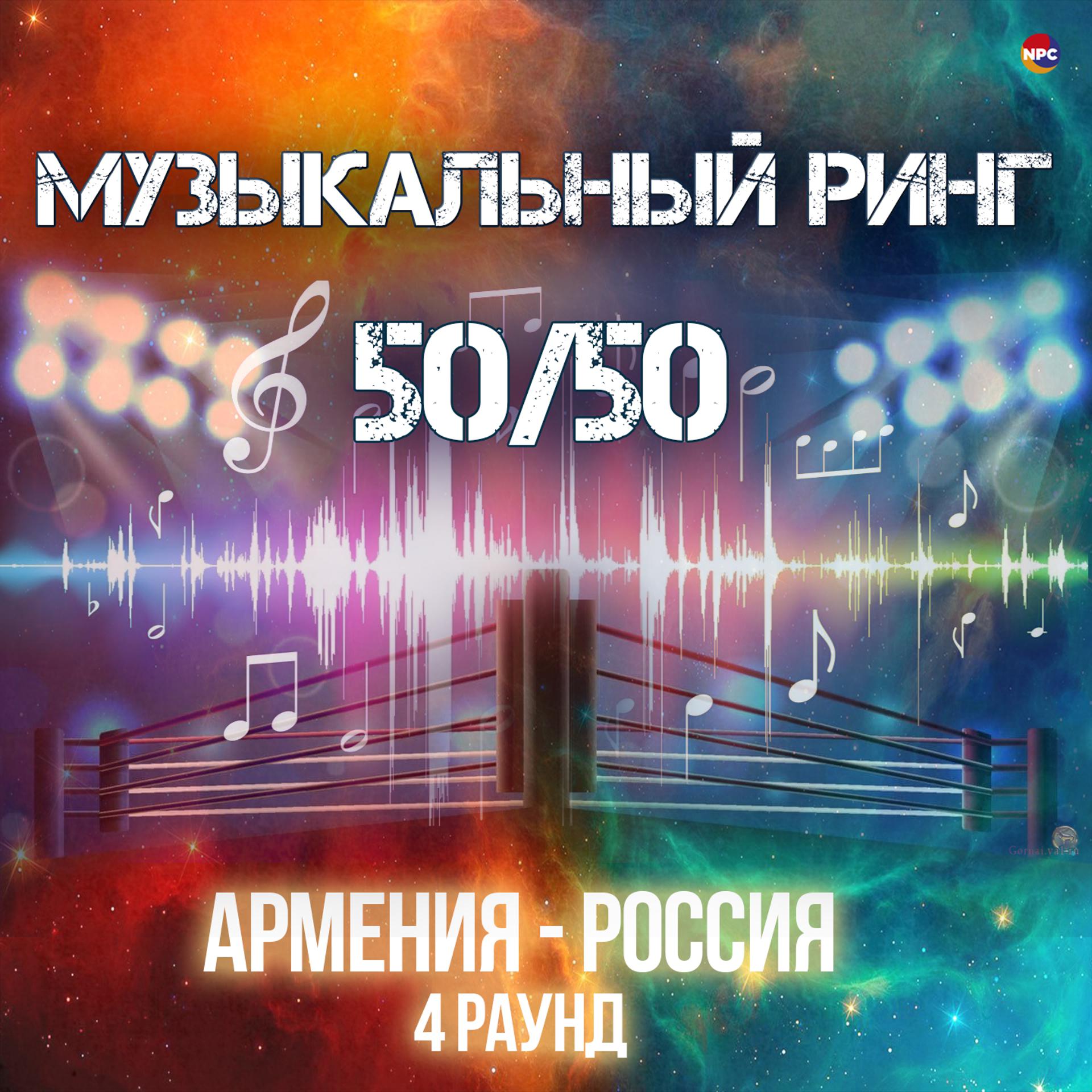 Постер альбома Музыкальный ринг 50/50 (Армения - Россия) [4 раунд]