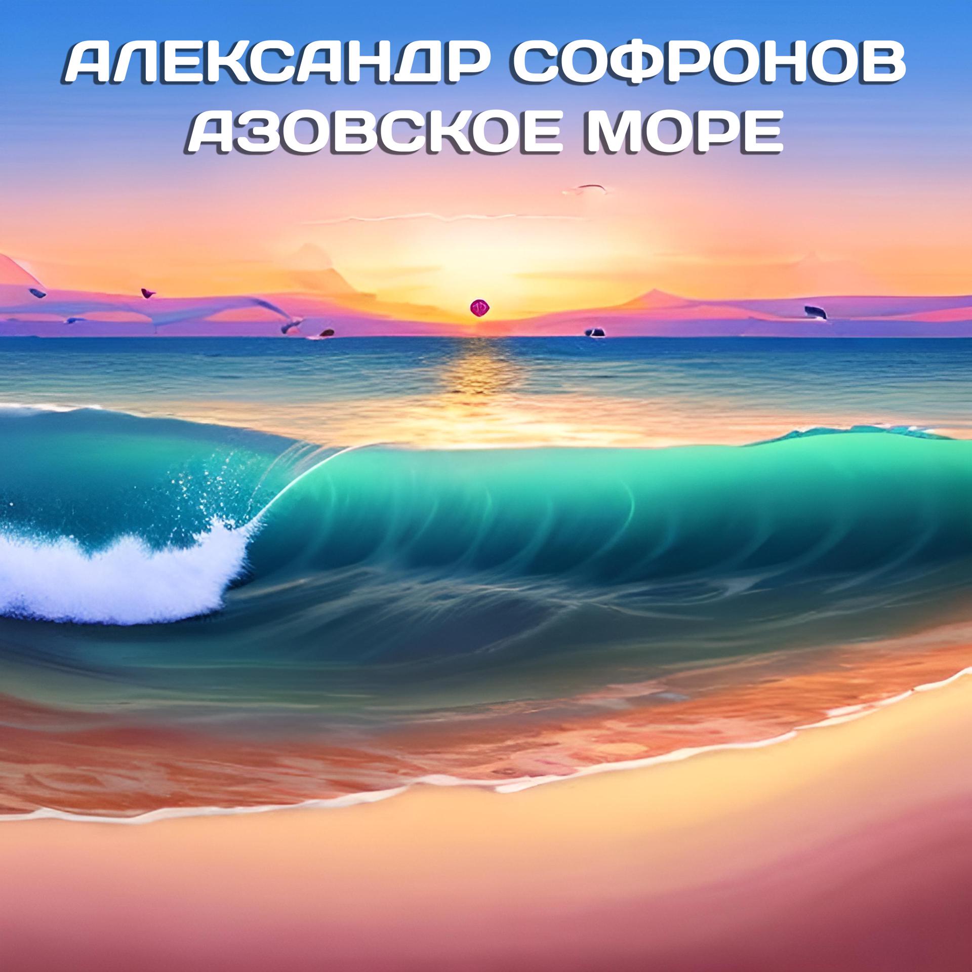 Постер альбома Азовское море