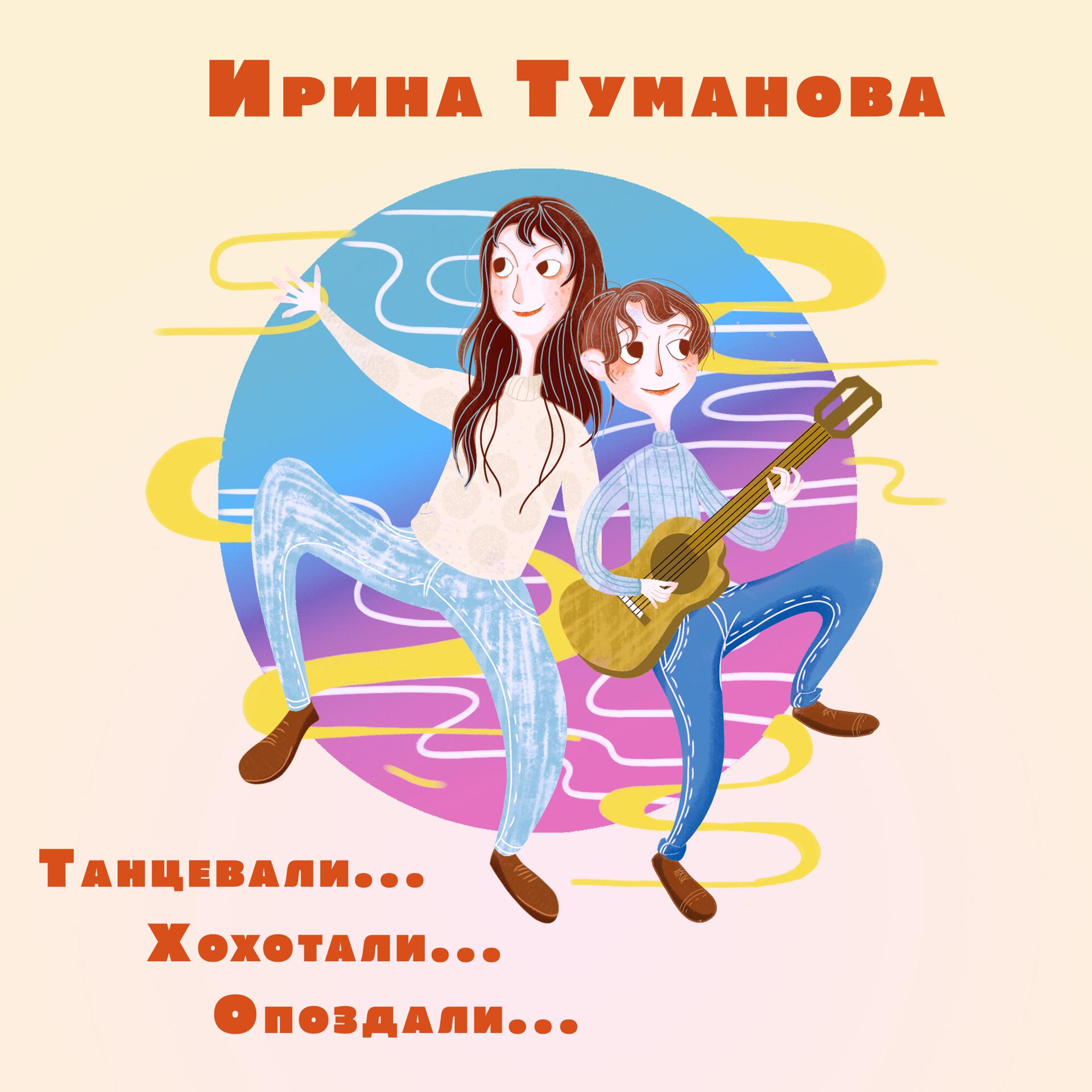 Постер альбома Танцевали… Хохотали… Опоздали…