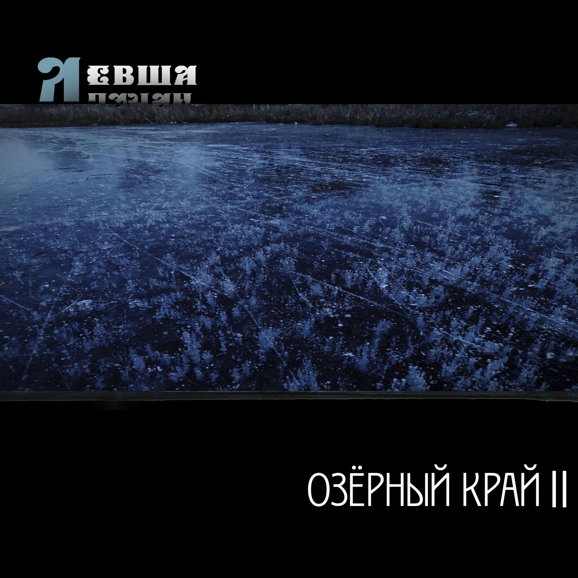Постер альбома Озёрный край II
