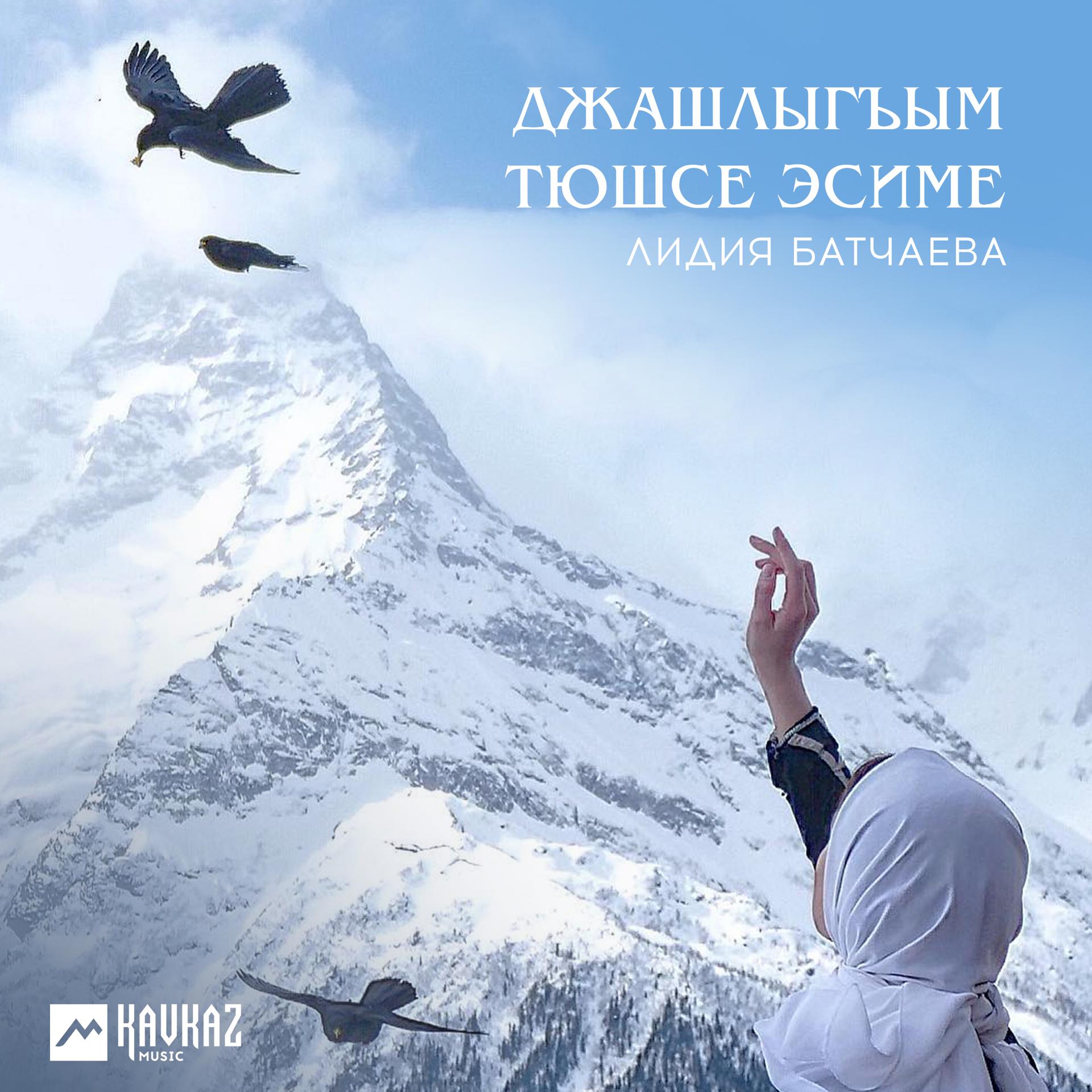 Постер альбома Джашлыгъым тюшсе эсиме
