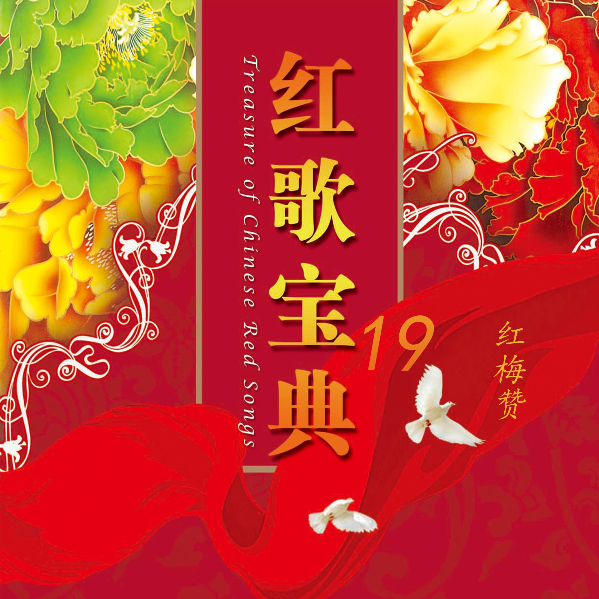 Постер альбома 红歌宝典(19)—红梅赞