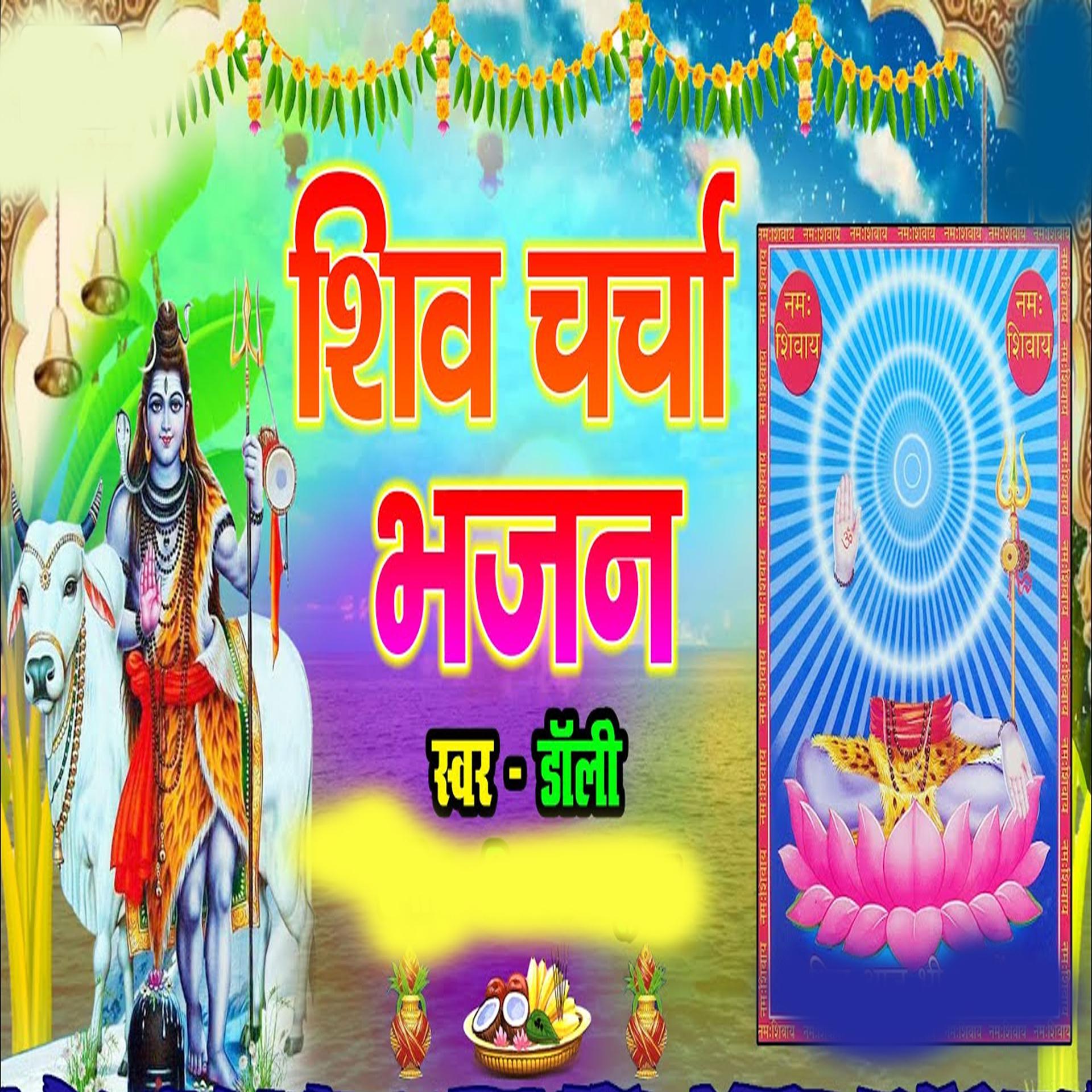 Постер альбома Shiv Charcha Bhajan