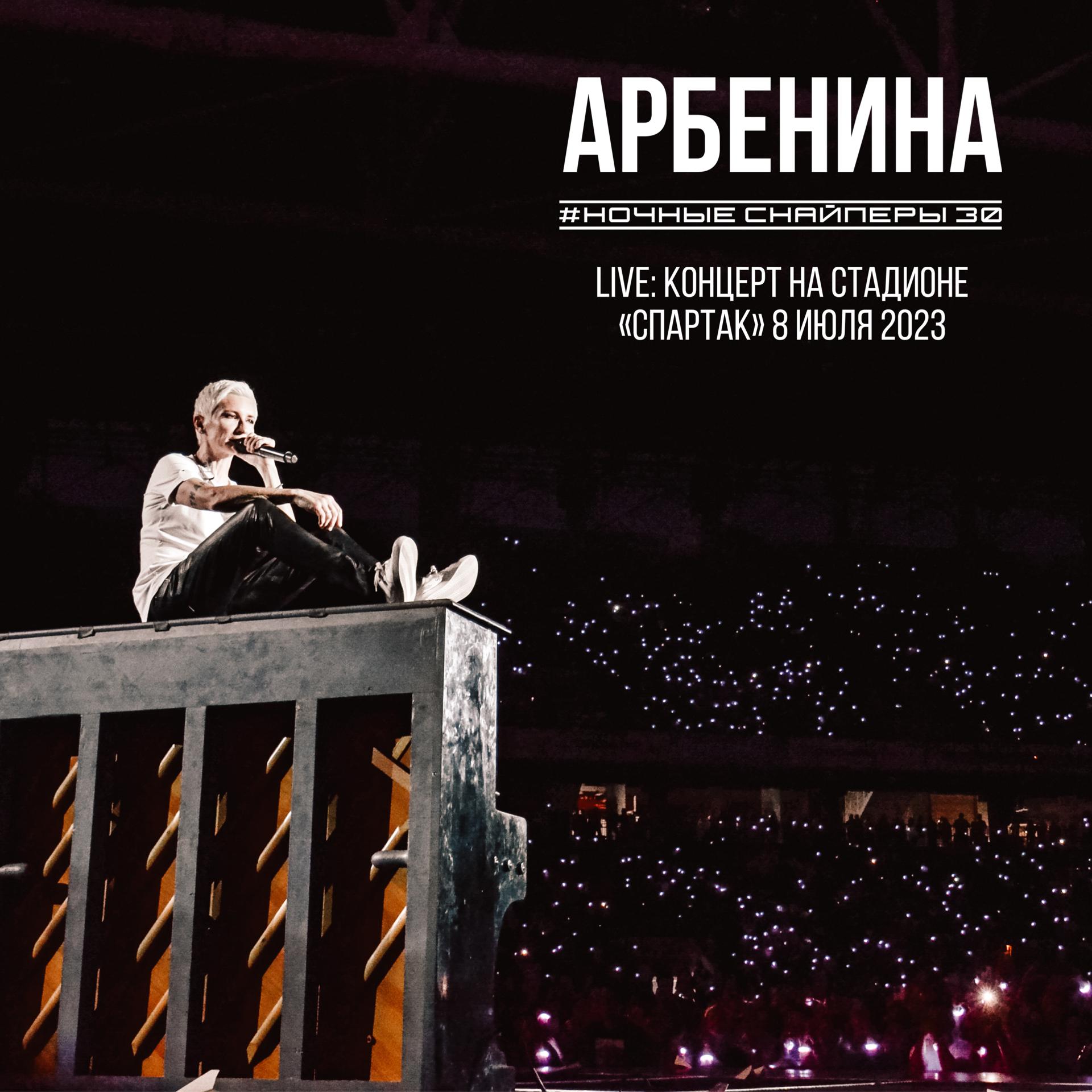 Постер альбома Live: Концерт на стадионе "Спартак" 8 июля 2023