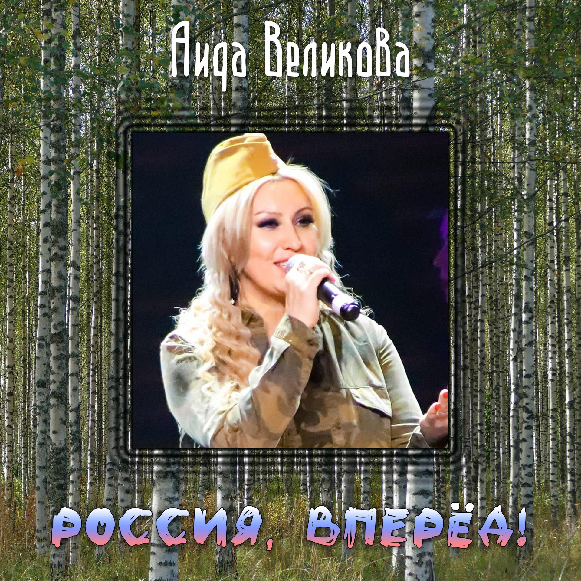 Постер альбома Россия, вперёд!