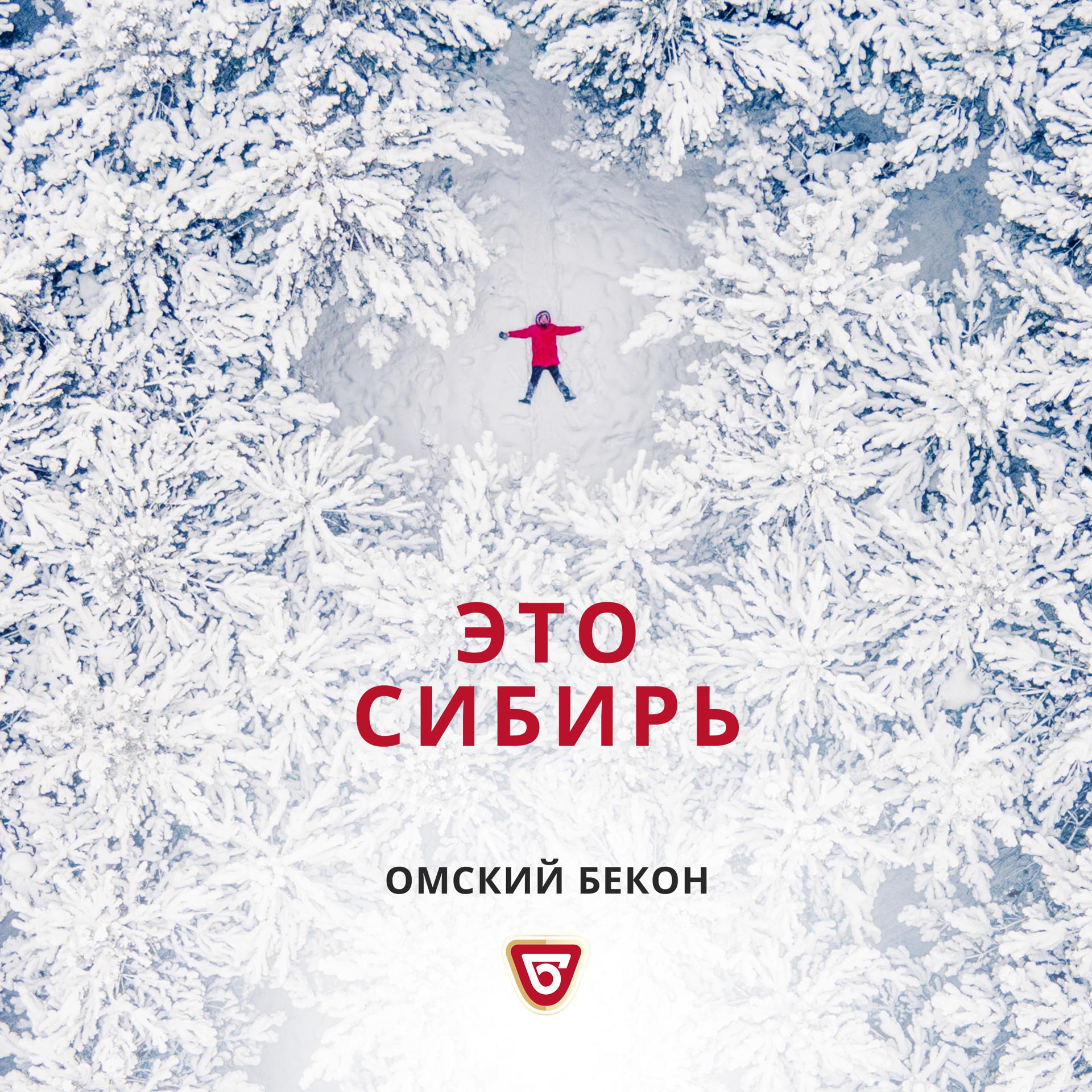 Постер альбома Это Сибирь