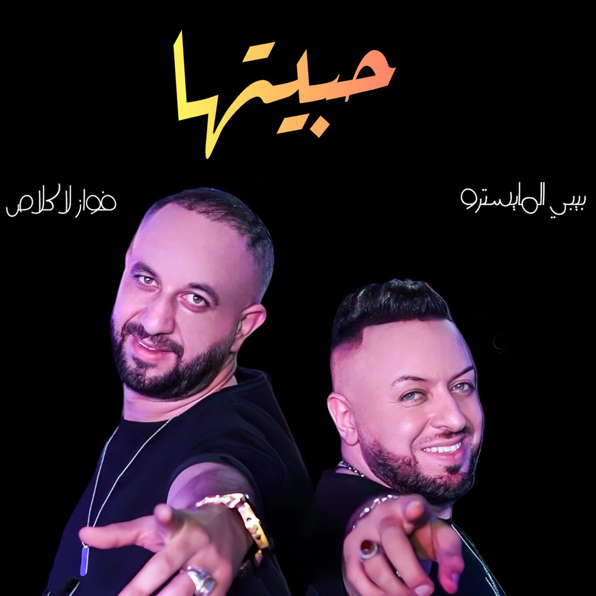 Постер альбома حبيتها
