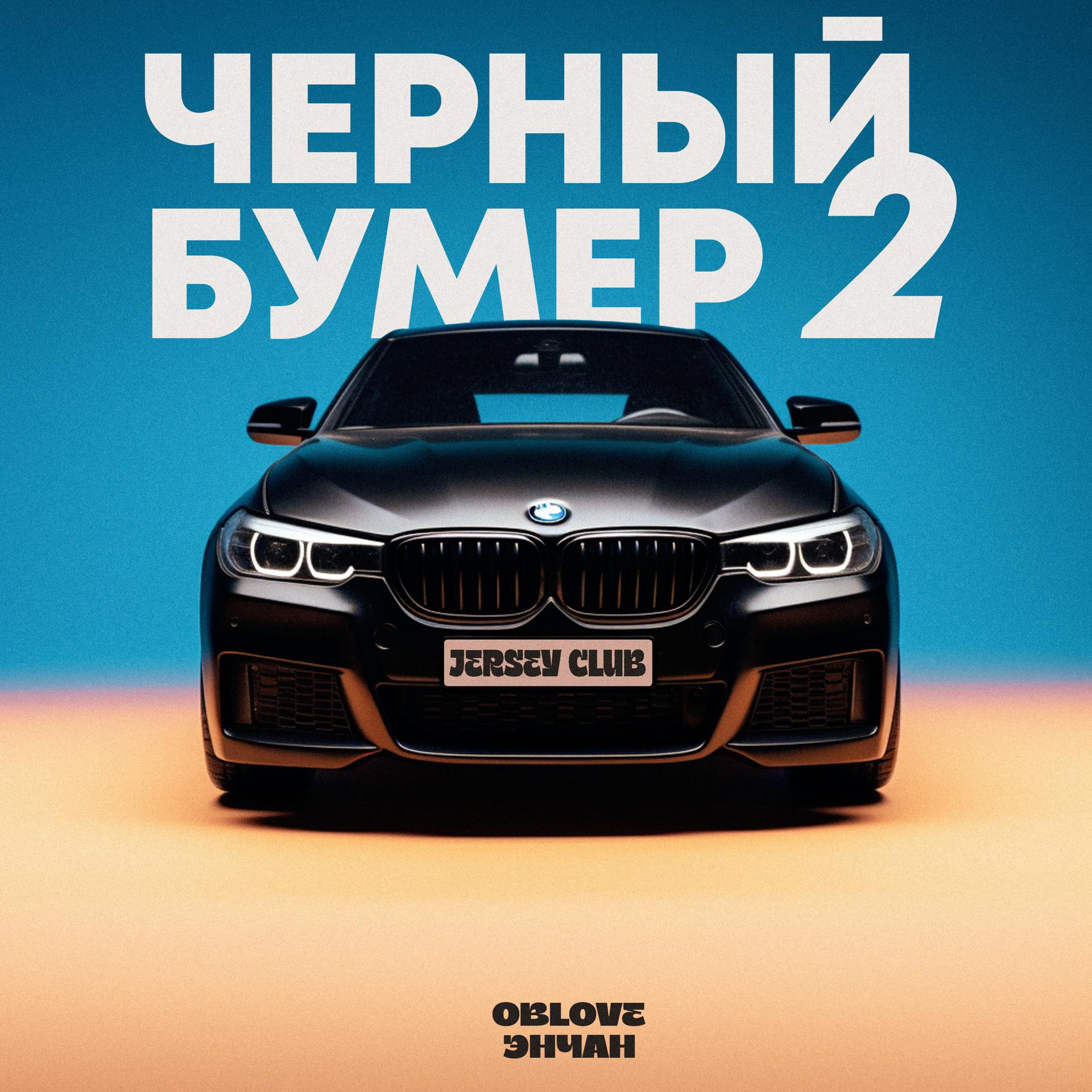 Постер альбома ЧЁРНЫЙ БУМЕР 2