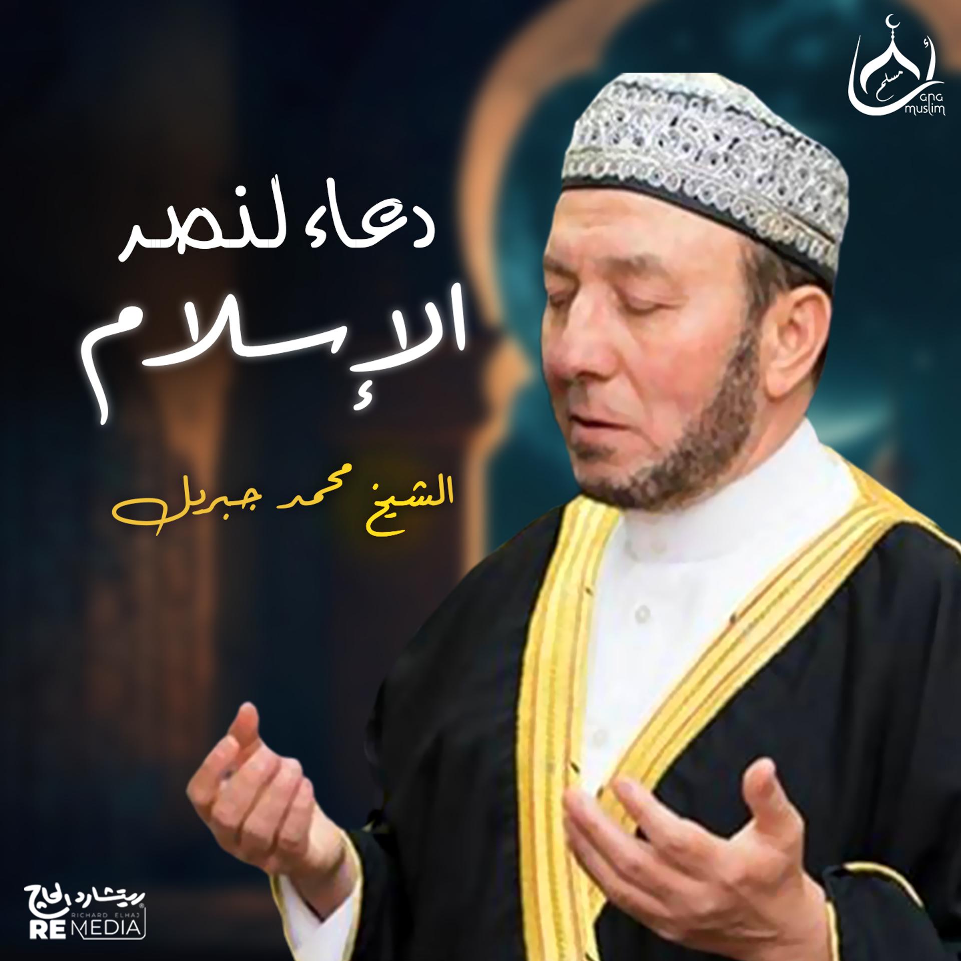 Постер альбома دعاء لنصر الإسلام