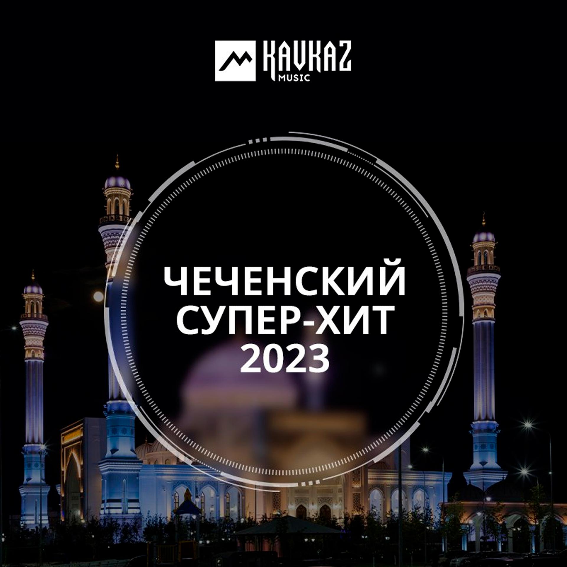 Постер альбома Чеченский супер-хит 2023
