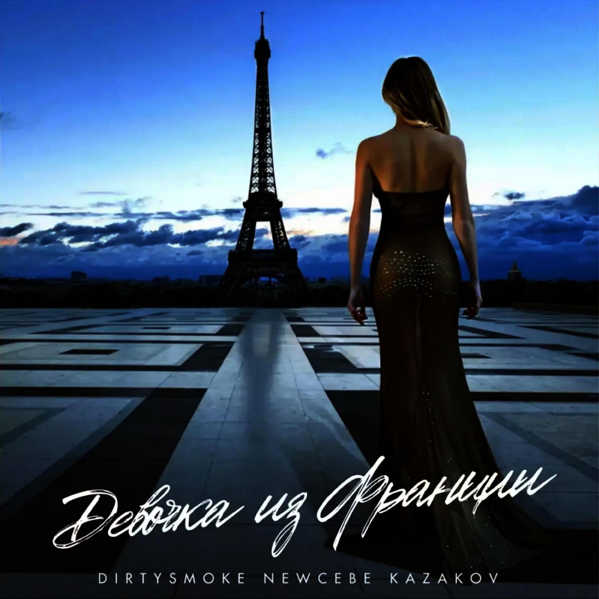 Постер альбома Девочка из Франции