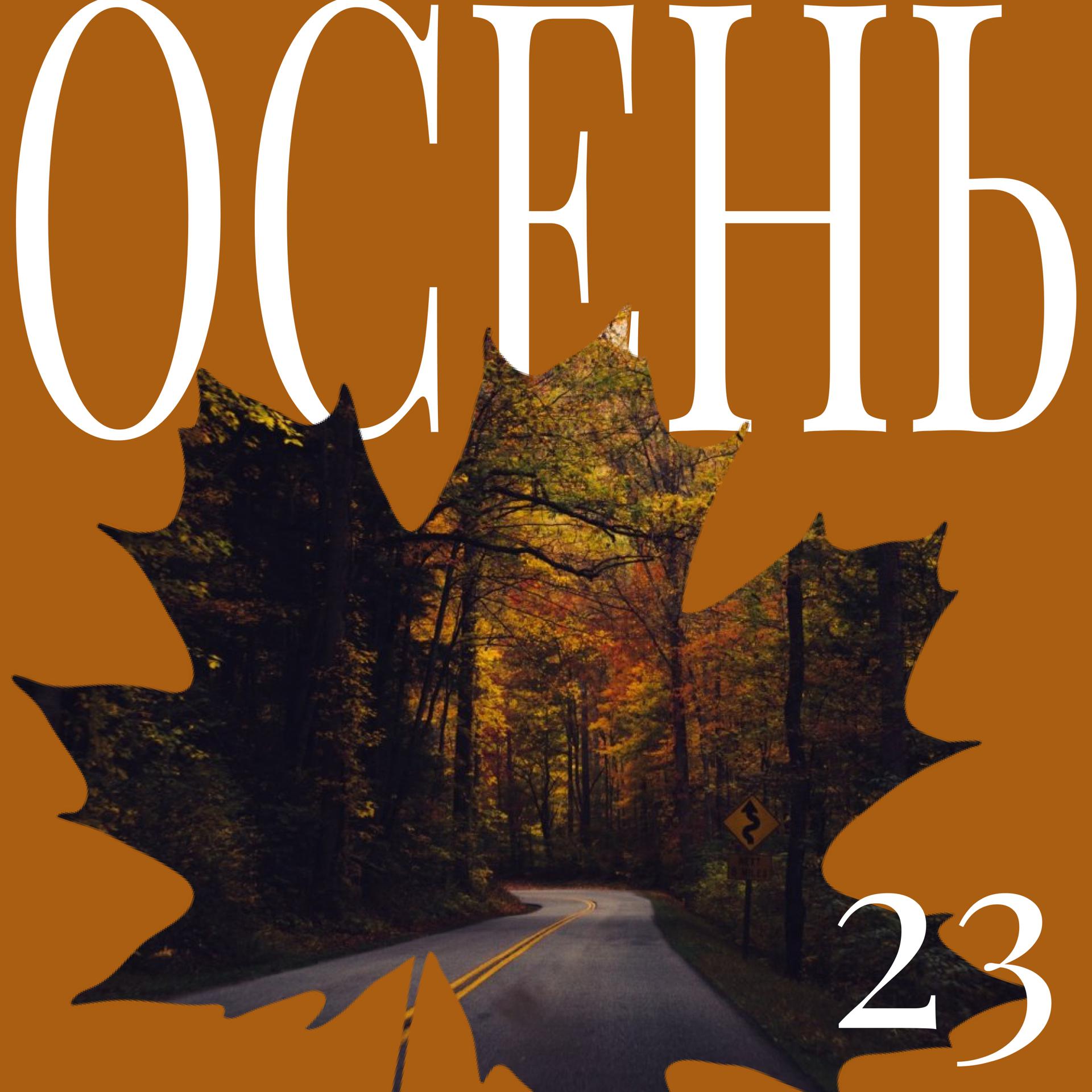 Постер альбома Осень 23