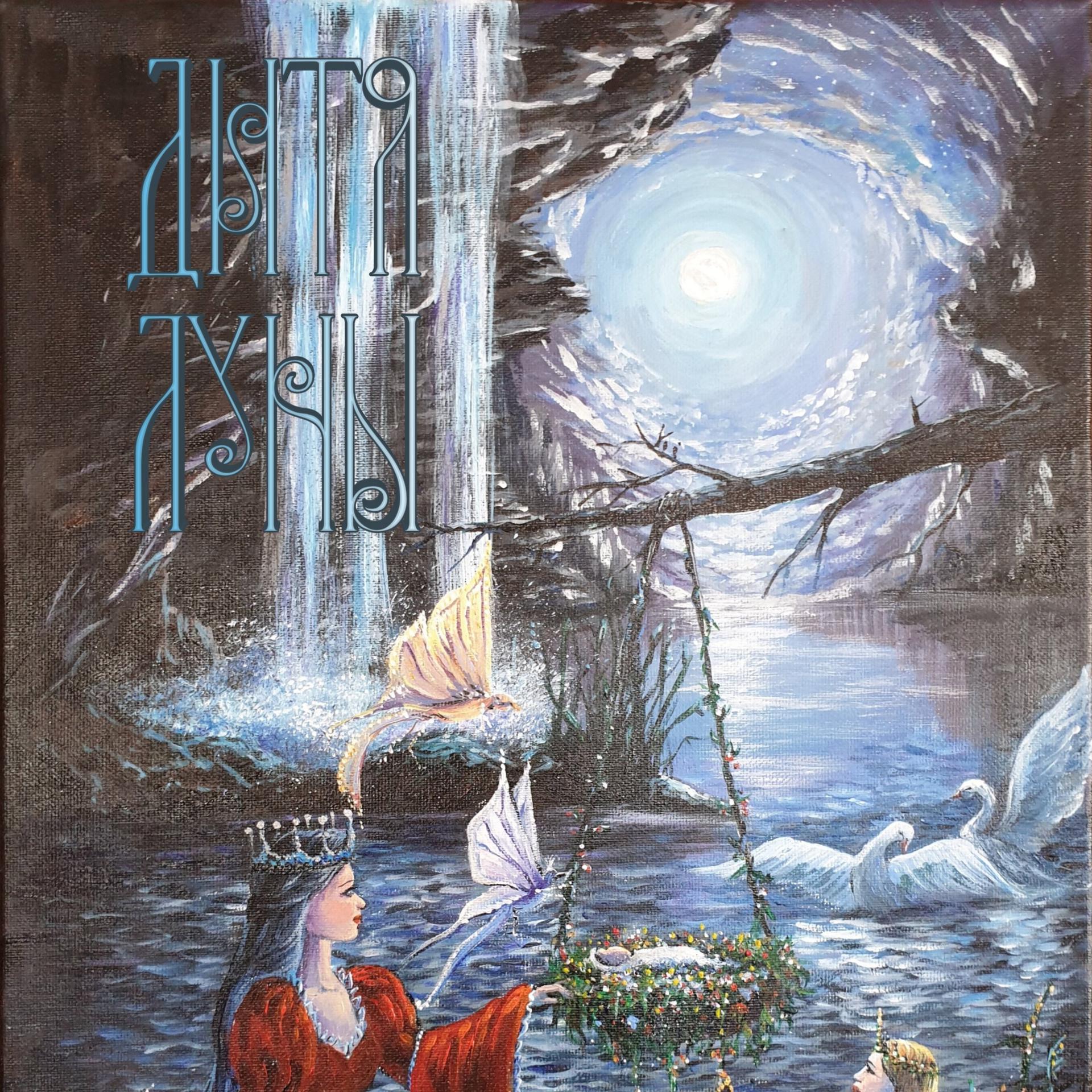 Постер альбома Дитя луны