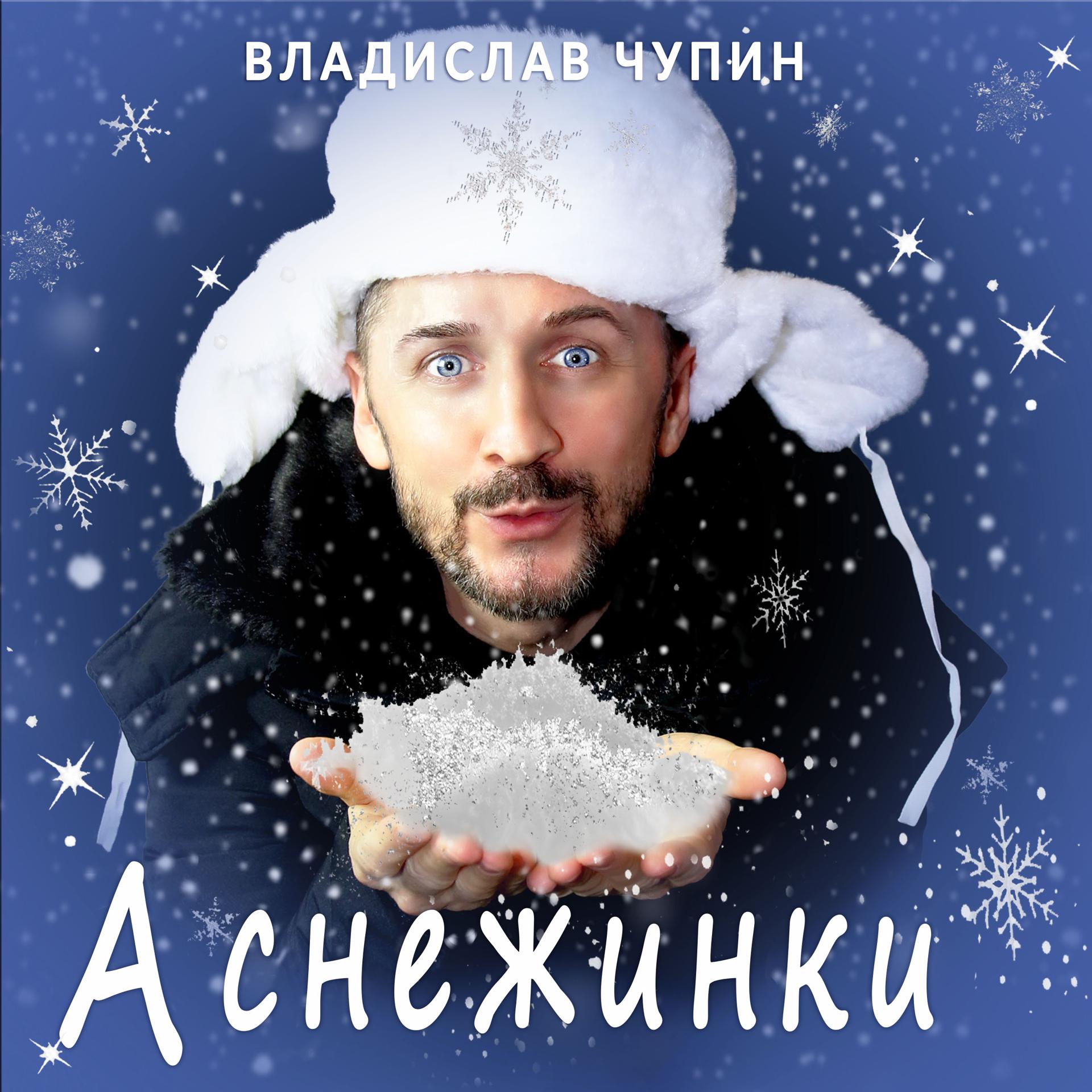 Постер альбома А снежинки