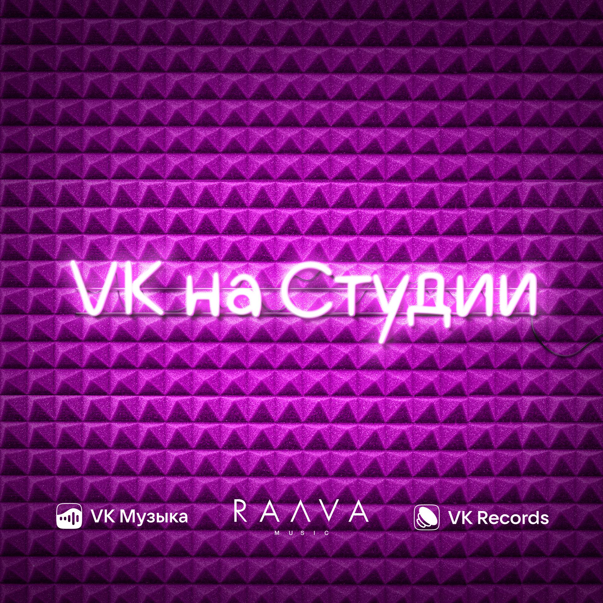 Постер альбома VK на Студии