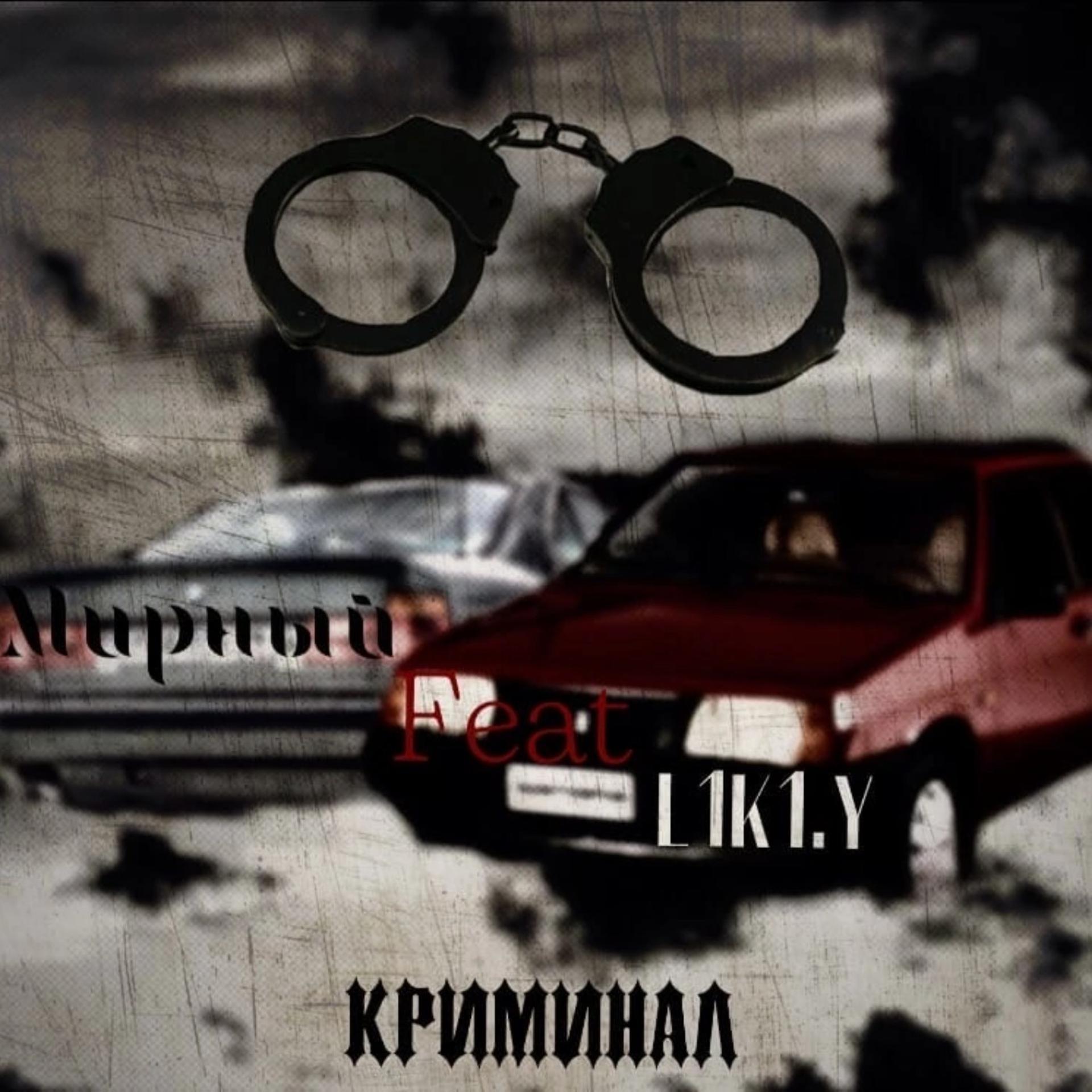 Постер альбома Криминал (feat. L1k1. Y)