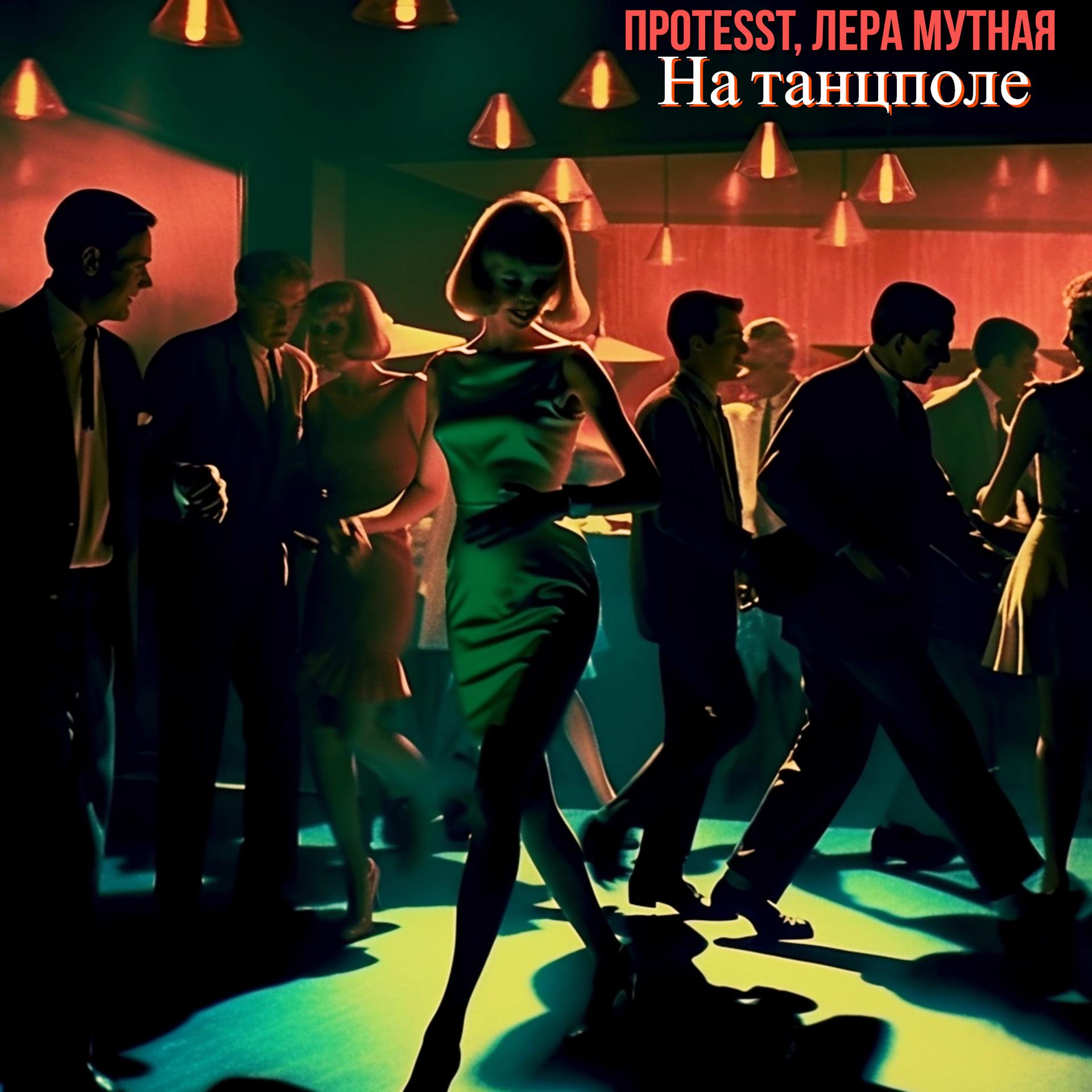 Постер альбома На танцполе