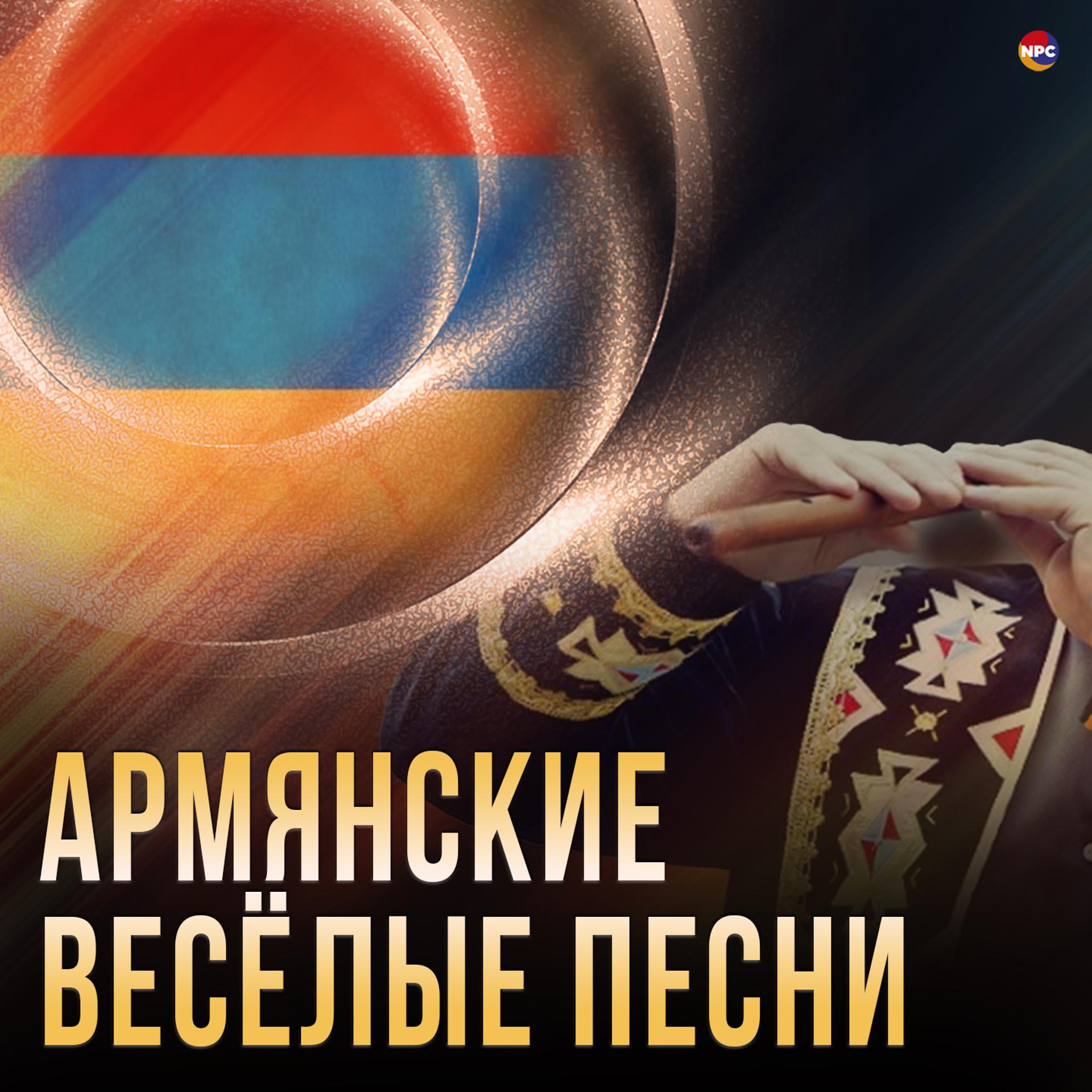 Постер альбома Армянские весёлые песни