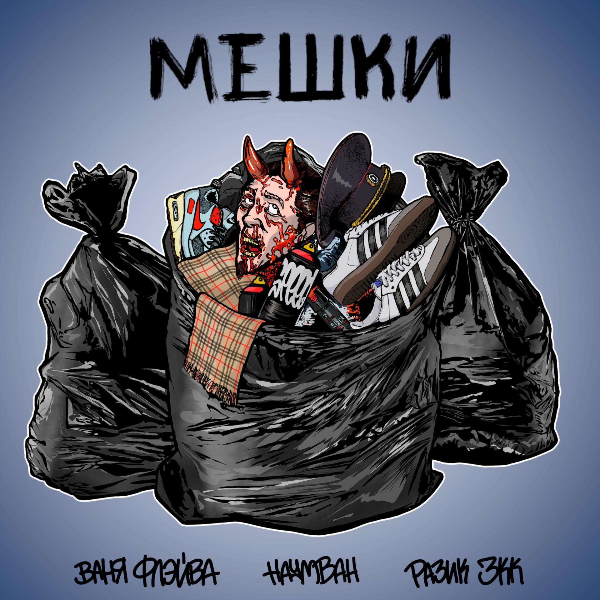 Постер альбома Мешки