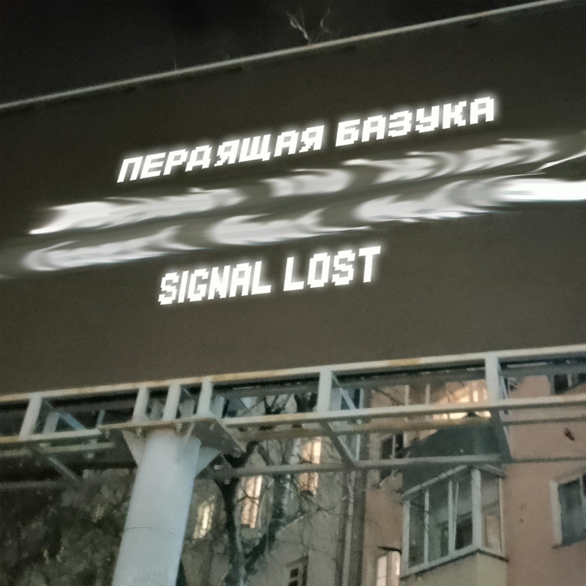 Постер альбома Signal Lost