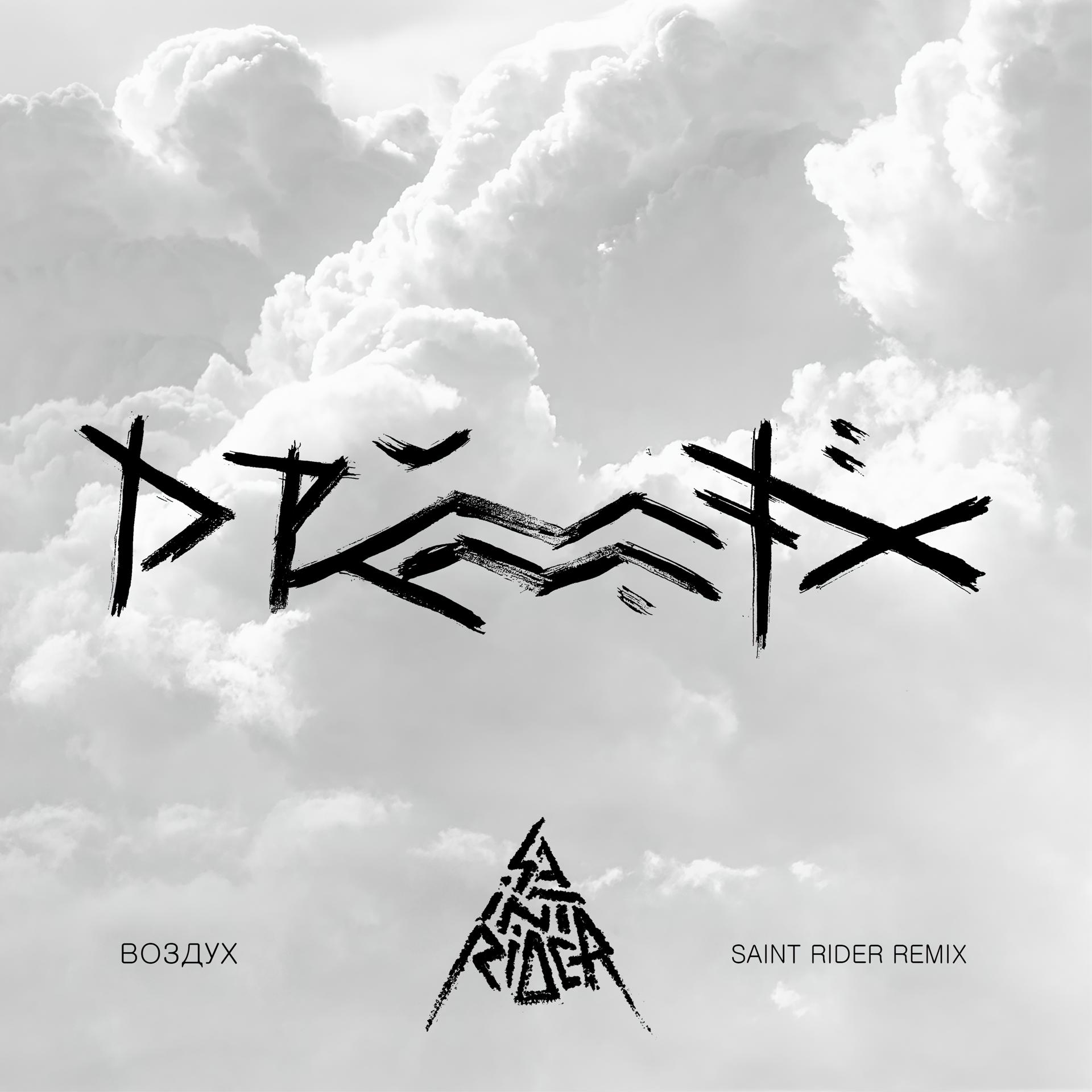 Постер альбома Воздух (Saint Rider Remix)