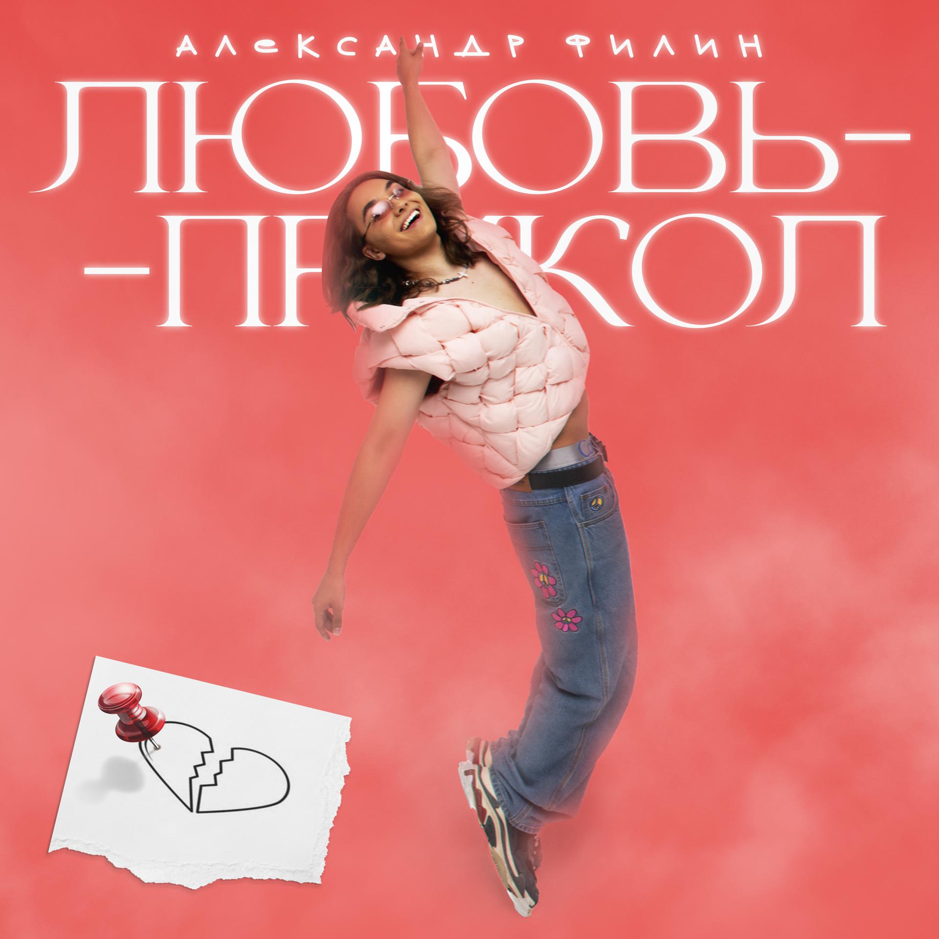 Постер альбома Любовь-прикол