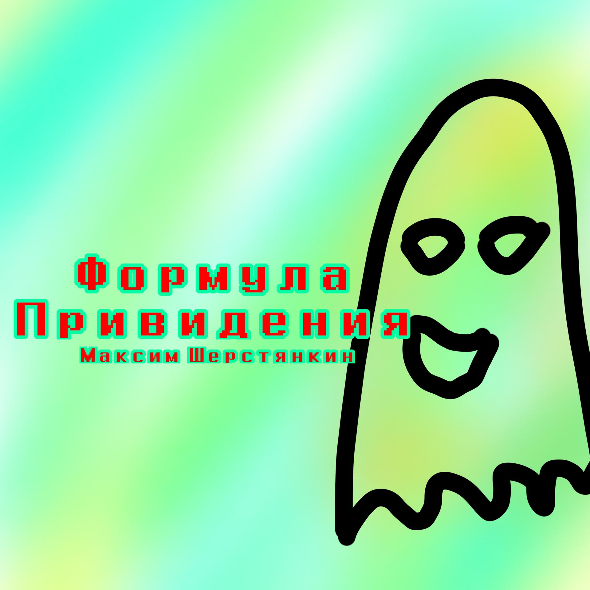 Постер альбома Формула привидения