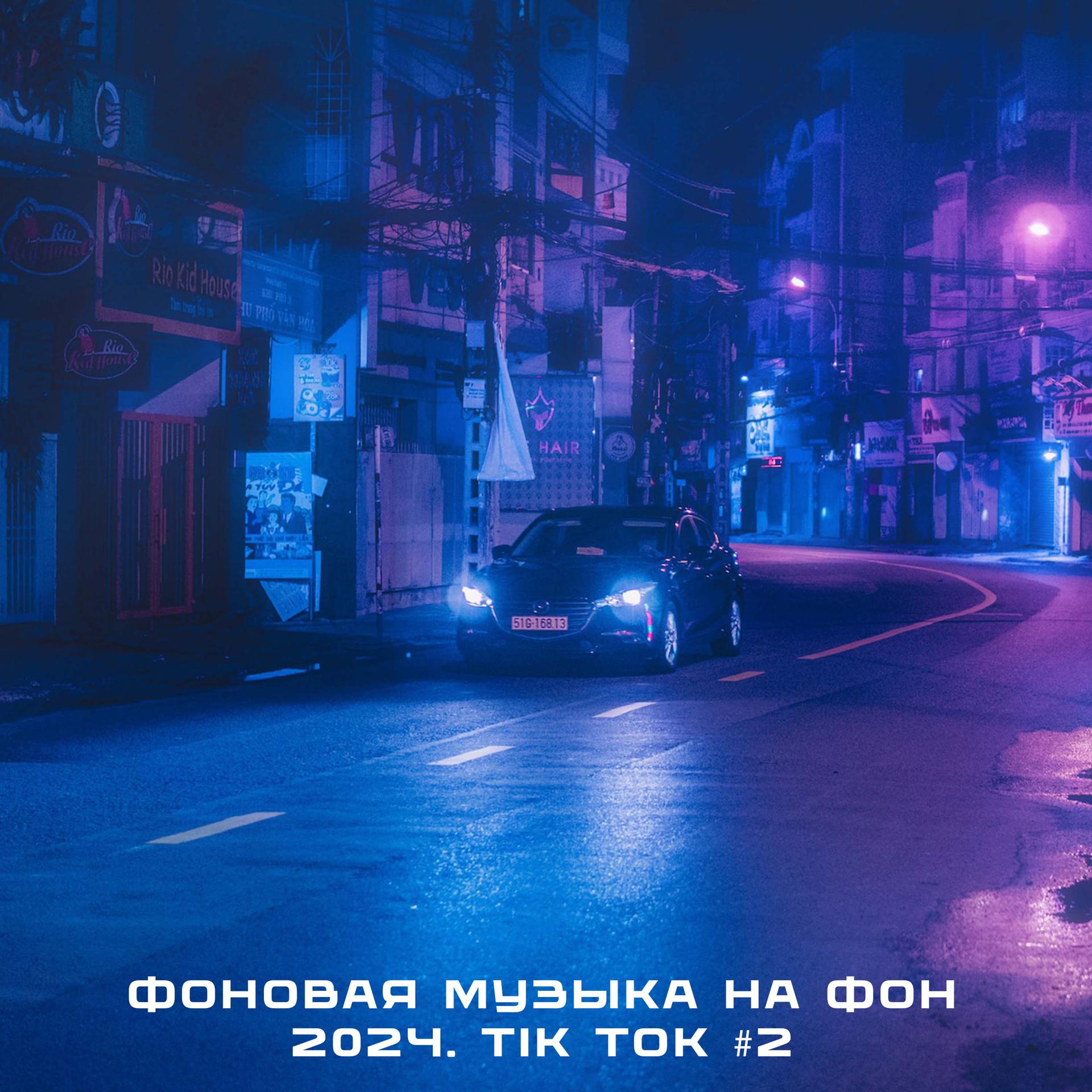 Постер альбома Фоновая музыка на фон 2024. Tik Tok #2