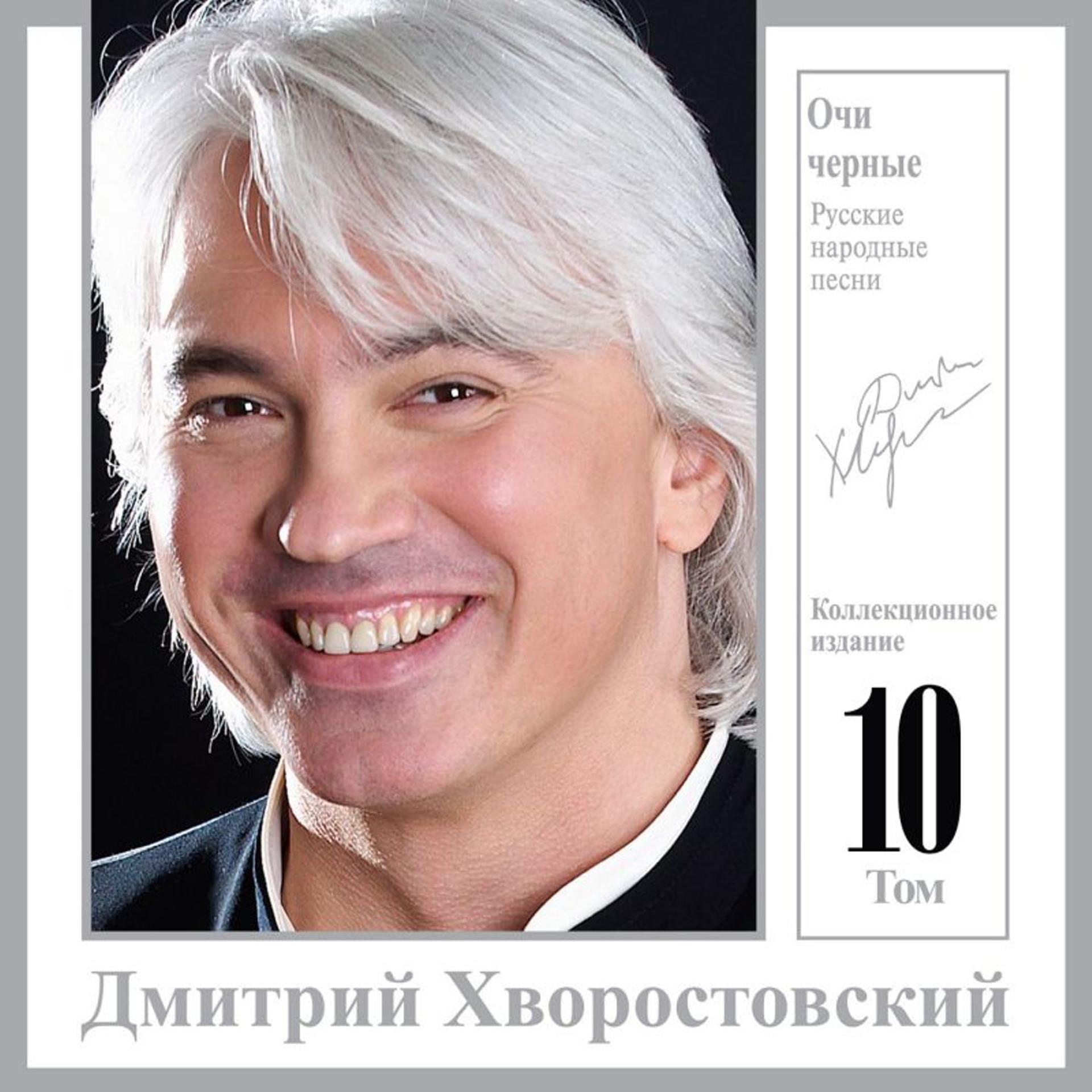 Постер альбома Очи чёрные - Коллекционное издание, Том 10 (Русские народные песни)