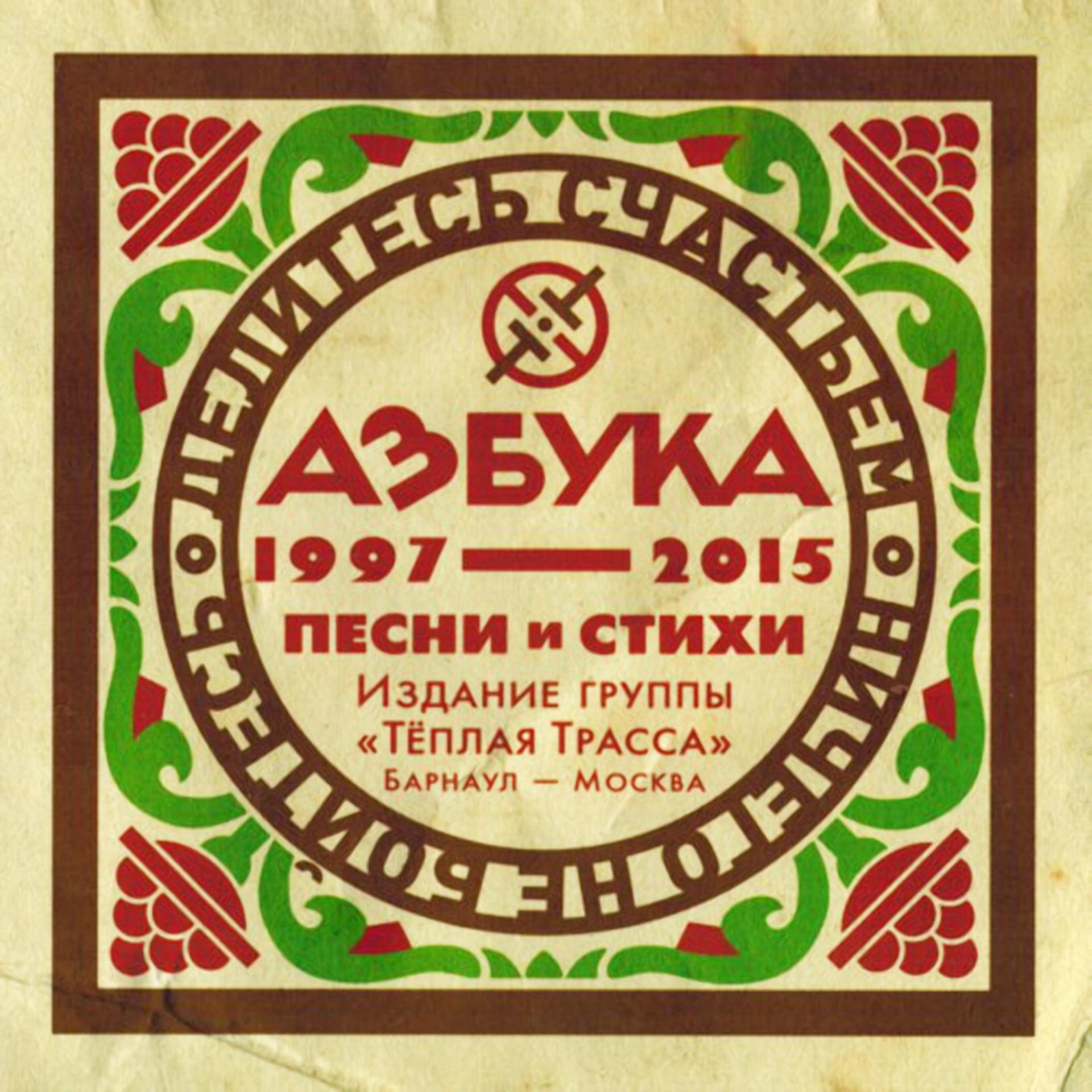 Постер альбома Азбука