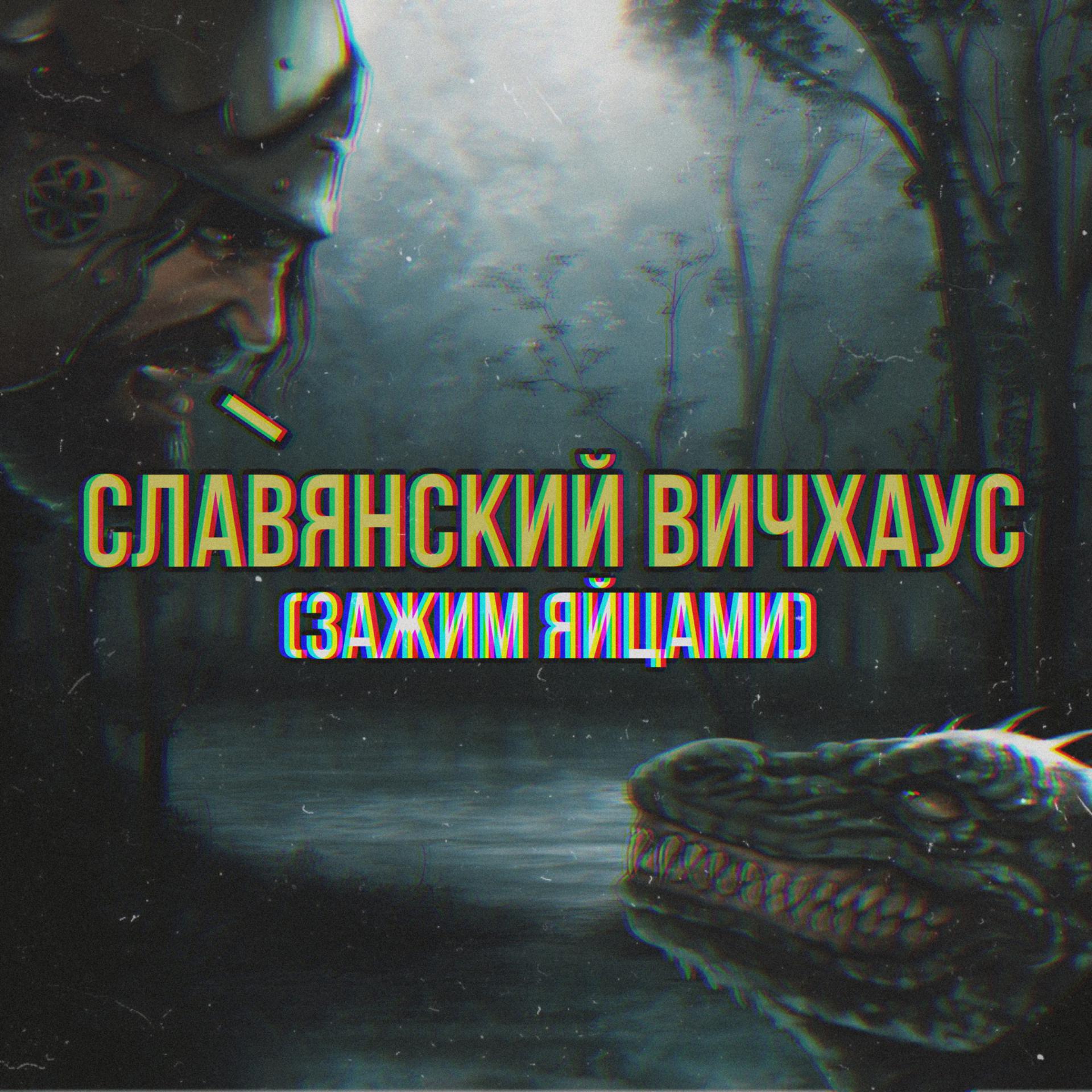 Постер альбома СЛАВЯНСКИЙ ВИЧХАУС