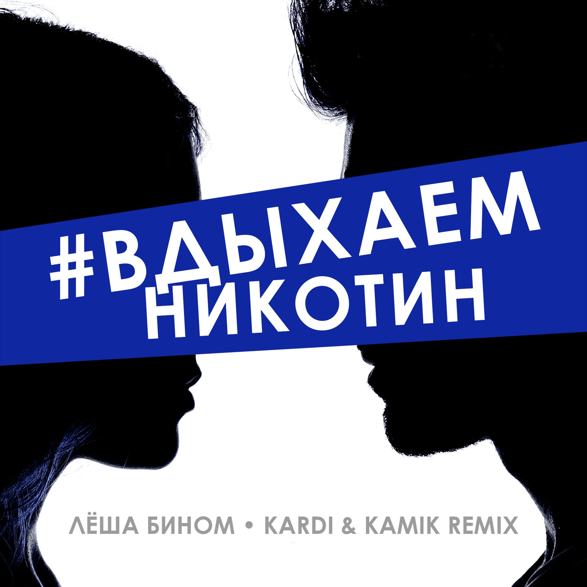 Постер альбома #Вдыхаемникотин (Kardi & Kamik Remix)