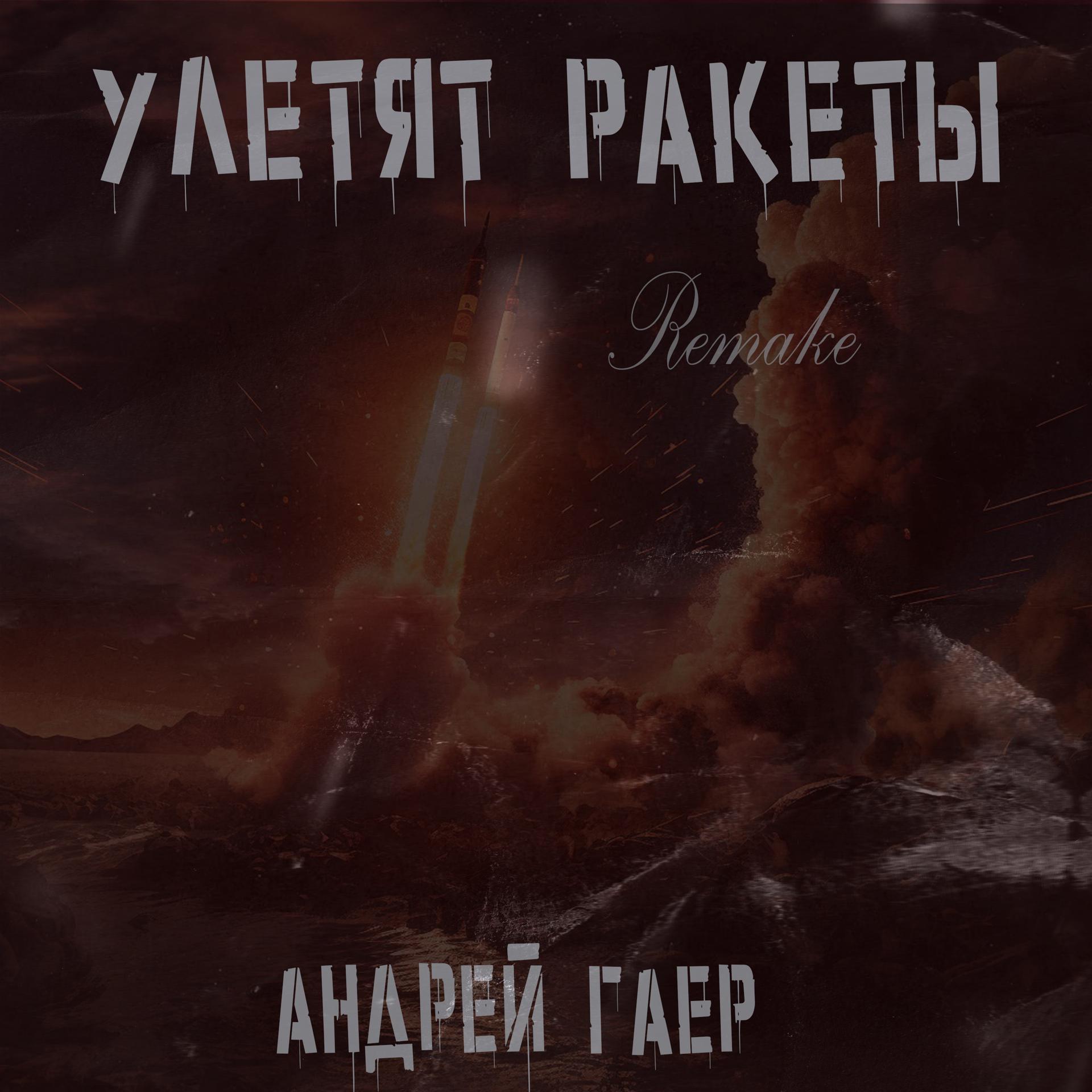 Постер альбома Улетят ракеты (Remake Version)