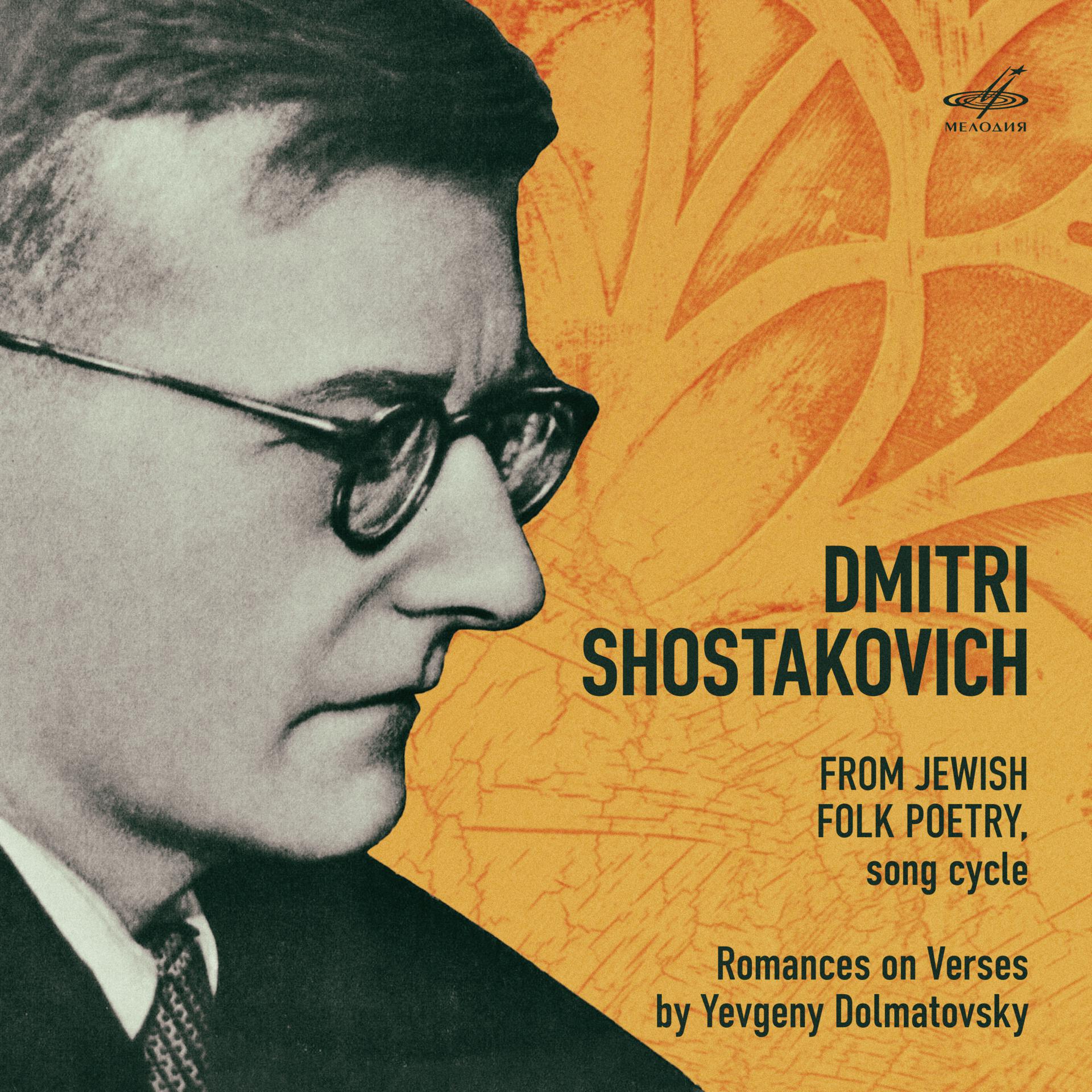 Постер альбома Шостакович: Из еврейской народной поэзии, Пять романсов на стихи Евгения Долматовского